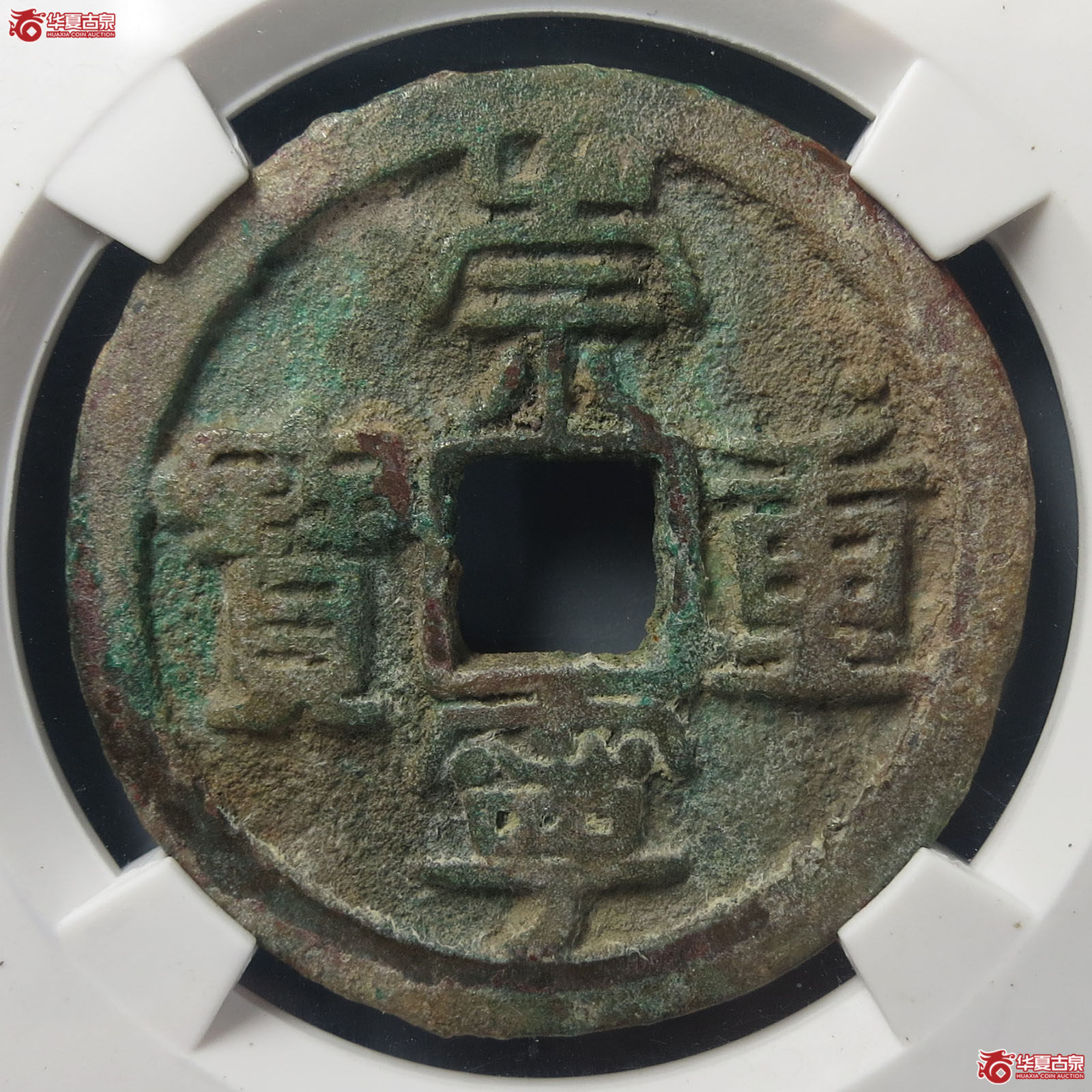 崇宁重宝禾崇狭重（公博评级 美82） 【上海宋钱授权单位】