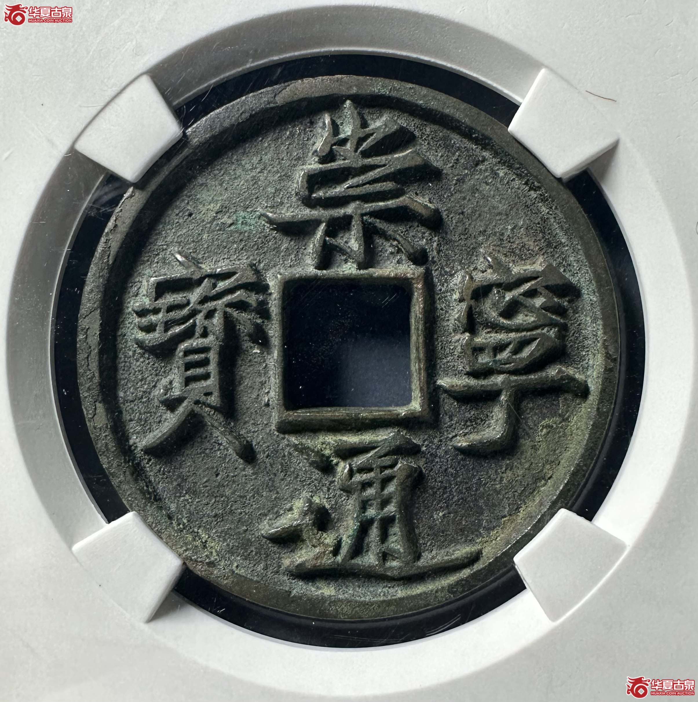 崇宁通宝斜宁（蟹爪宝）（公博评级 美88） 【上海宋钱授权单位】