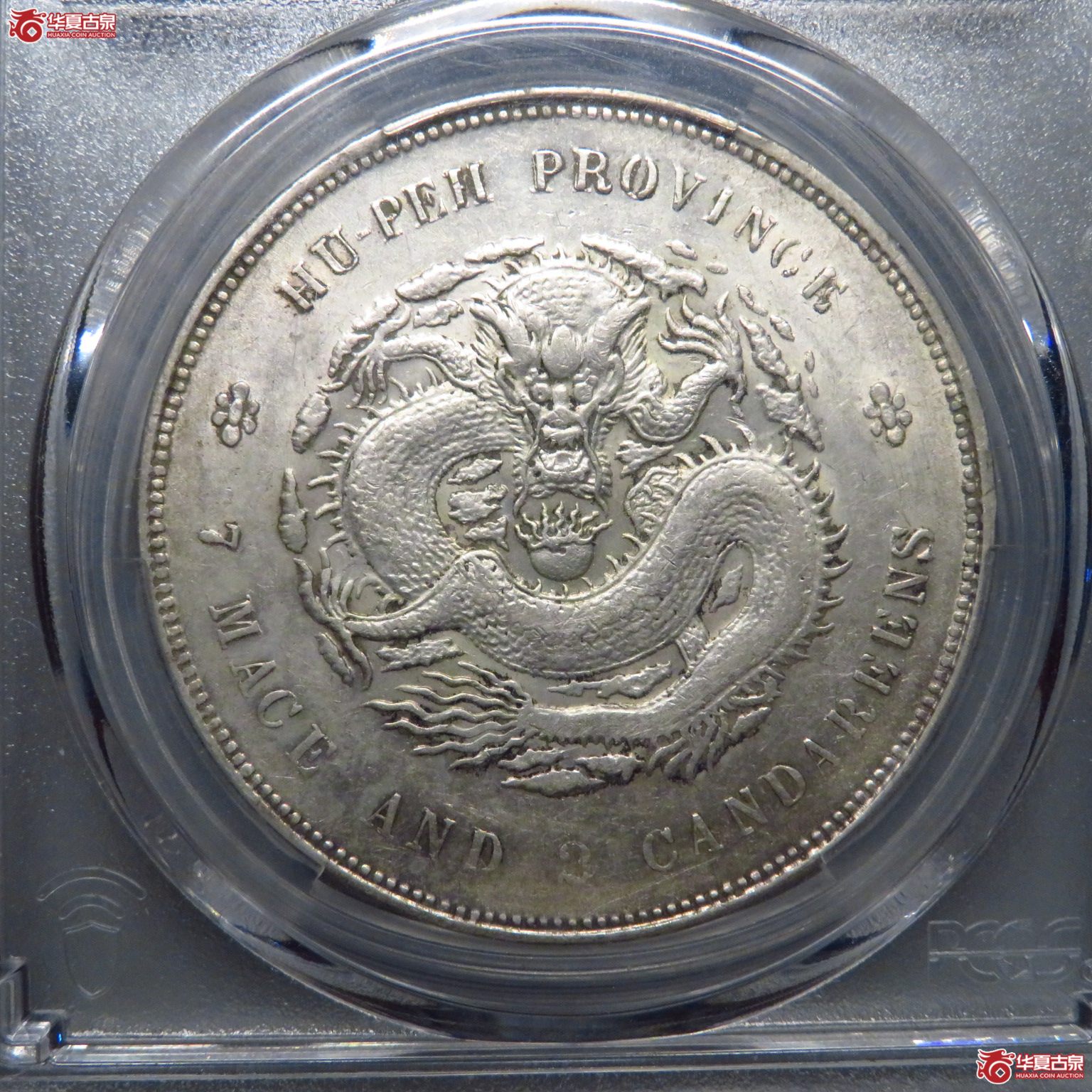 （PCGS AU58）原味转光湖北宣统7.2