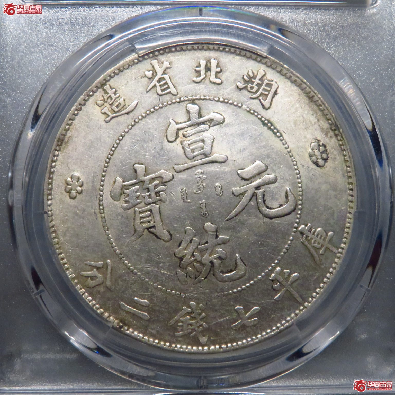 （PCGS AU58）原味转光湖北宣统7.2