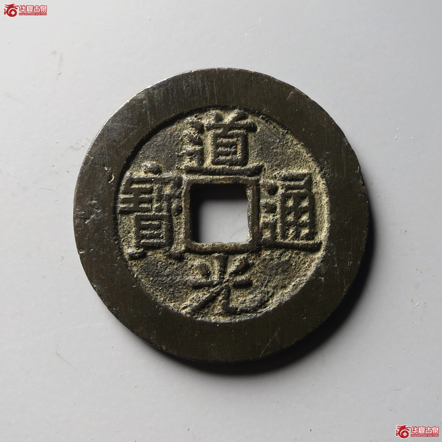 （华夏评级 极美84）道光通宝宝云部颁（台州发货）