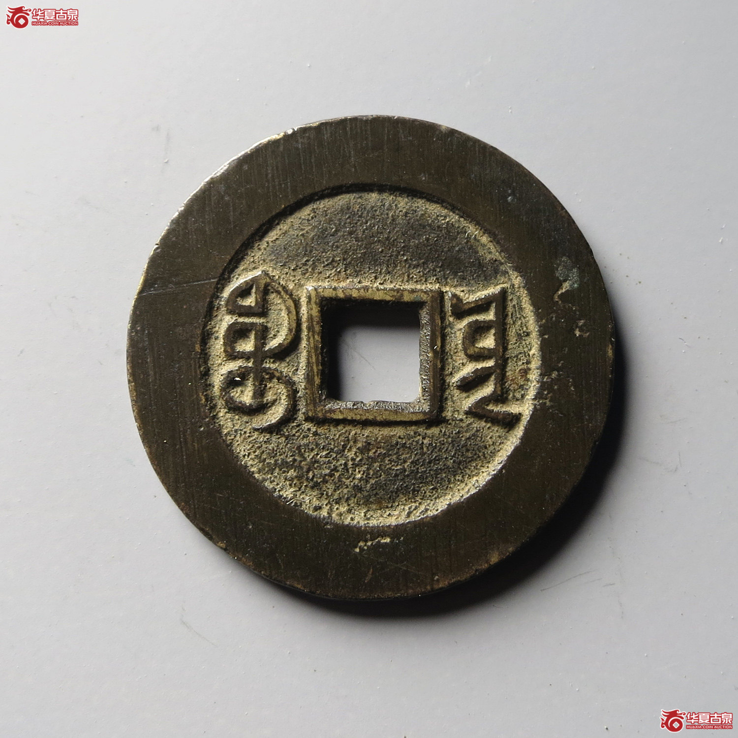 （华夏评级 极美84）道光通宝宝云部颁（台州发货）