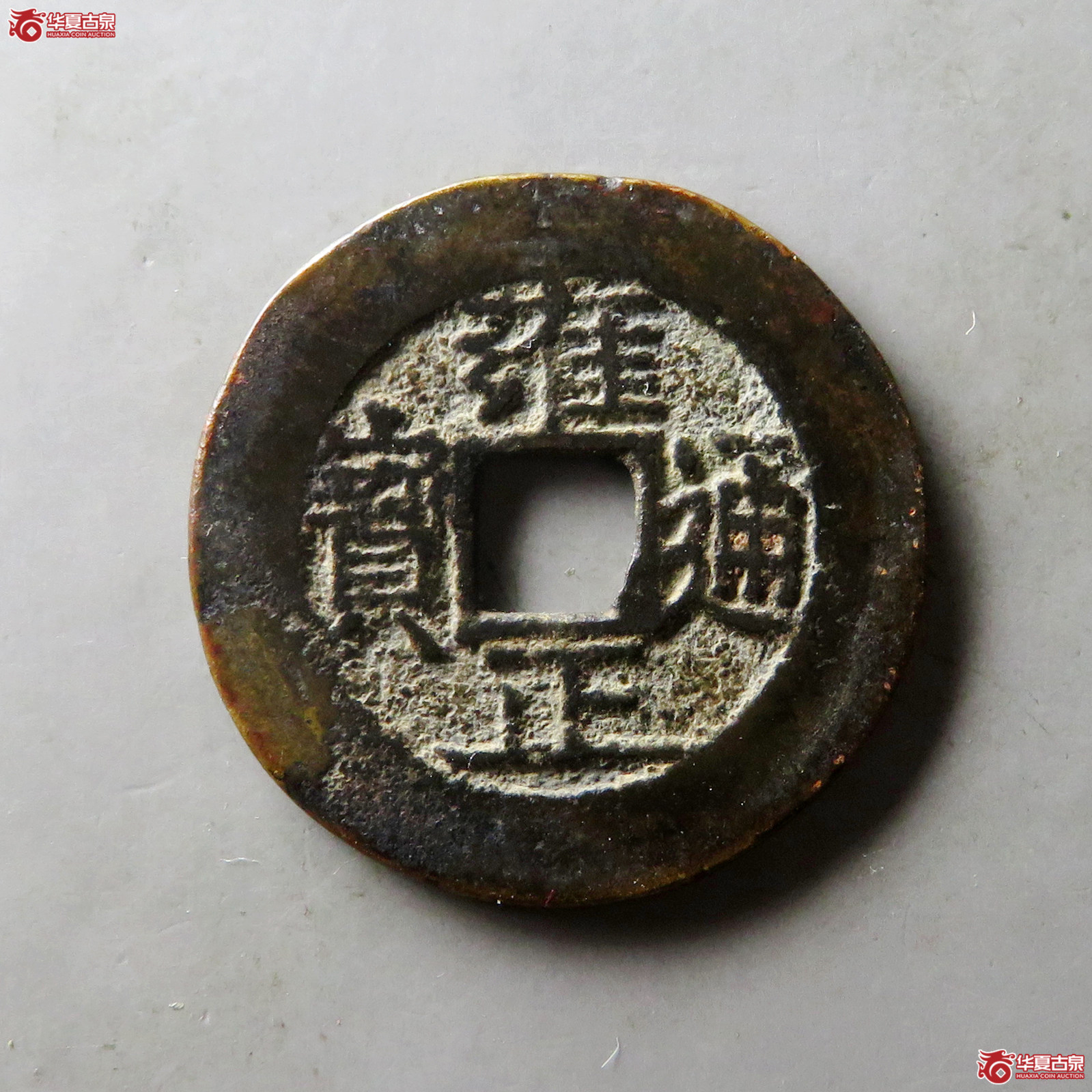 雍正通宝宝泉阔缘