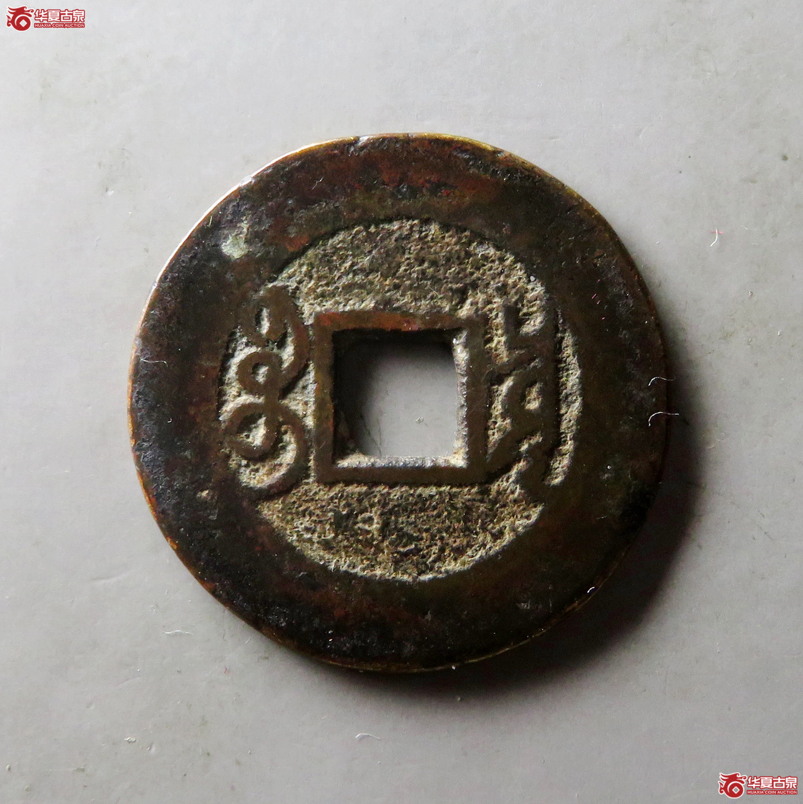 雍正通宝宝泉阔缘