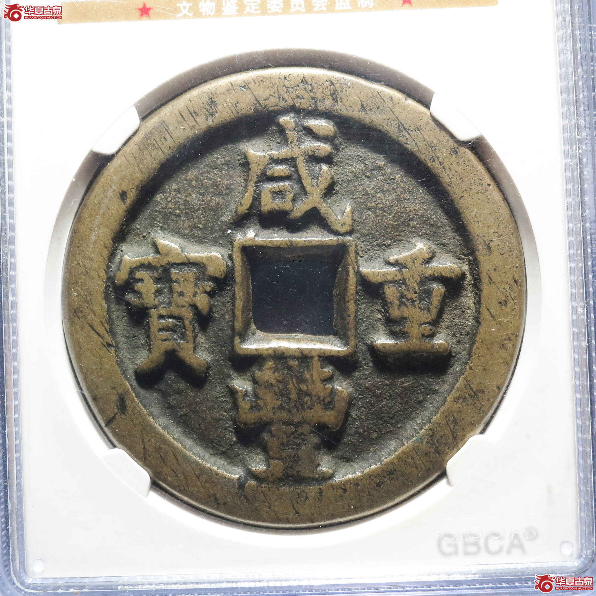 咸丰重宝宝直五十（公博评级 美82） 【北京公博三部】