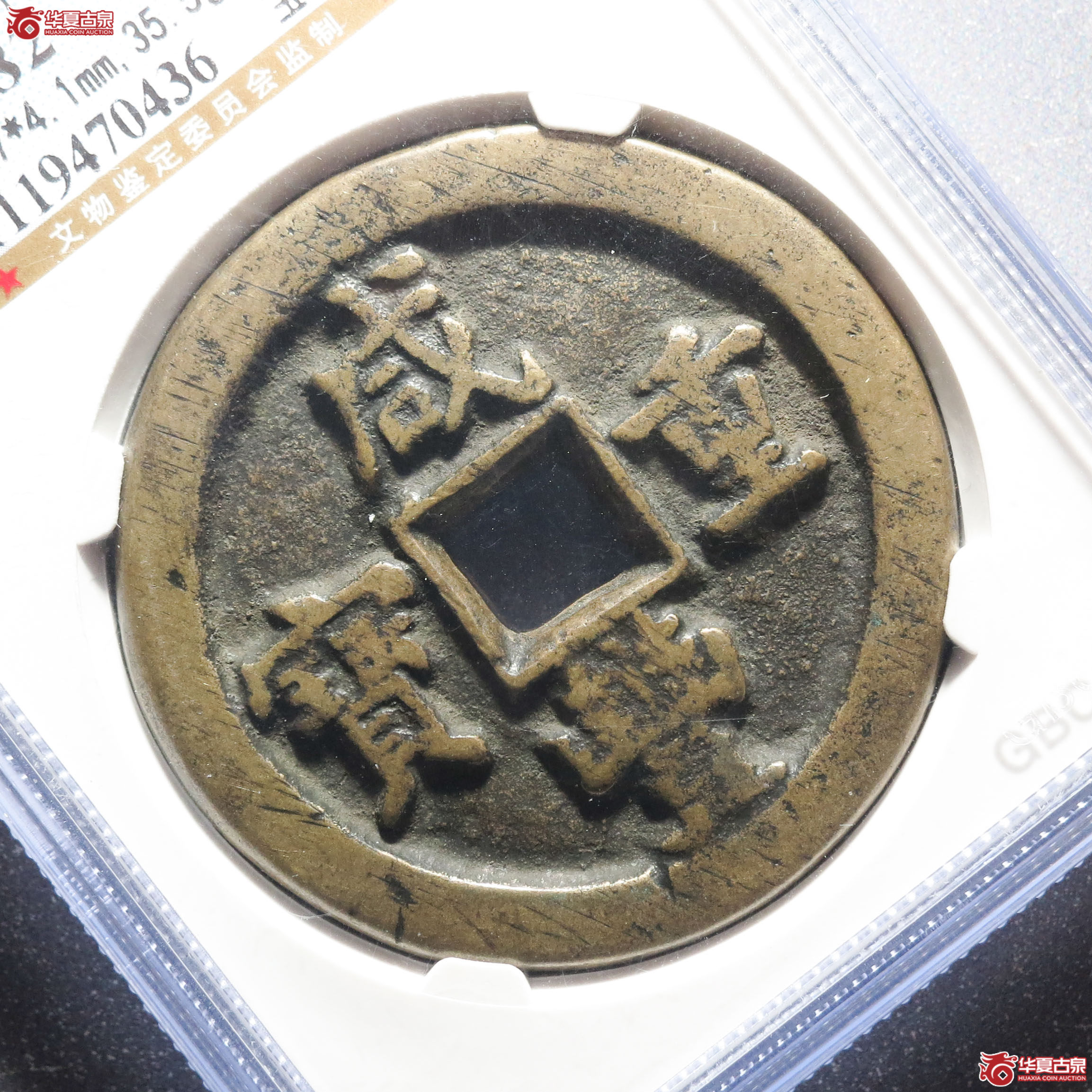 咸丰重宝宝直五十（公博评级 美82） 【北京公博三部】