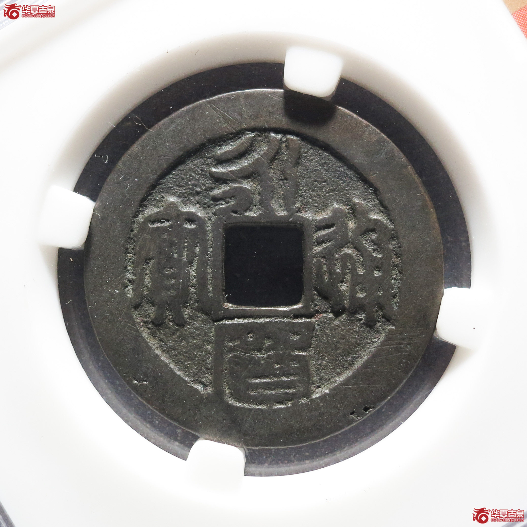 永历通宝折二篆书（公博评级 美82） 【苏北授权单位】
