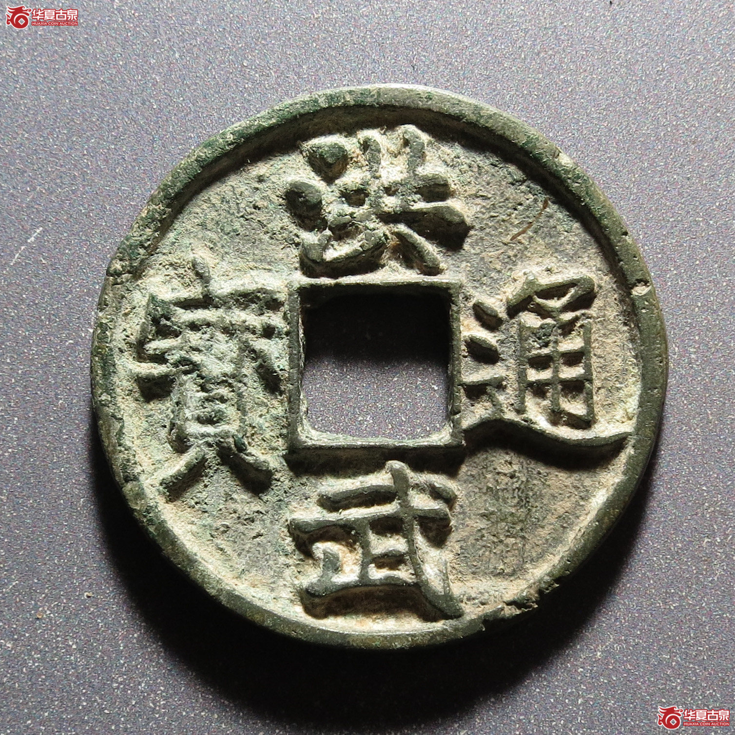 （华夏评级 极美80）洪武通宝折五背浙