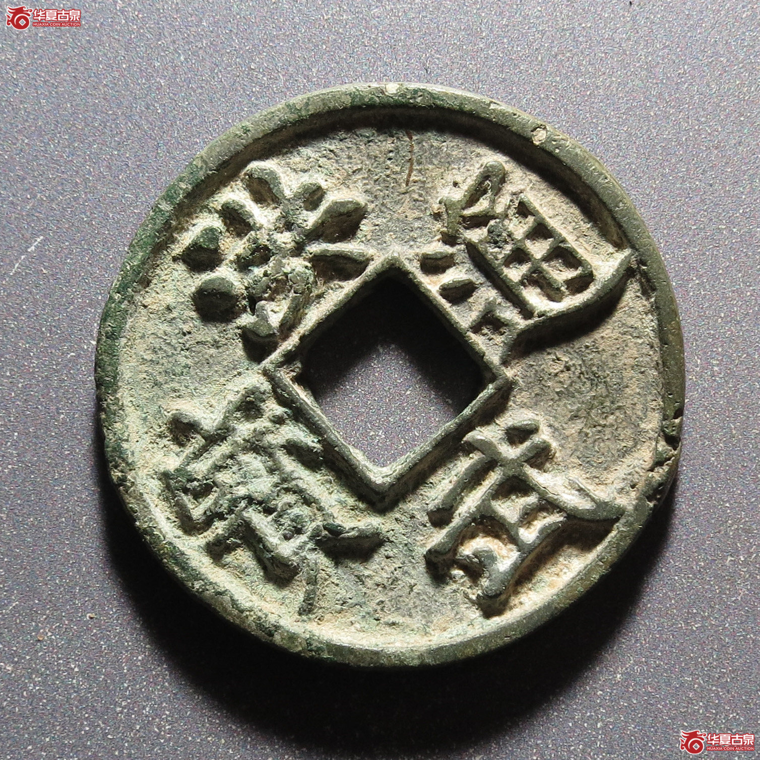 （华夏评级 极美80）洪武通宝折五背浙