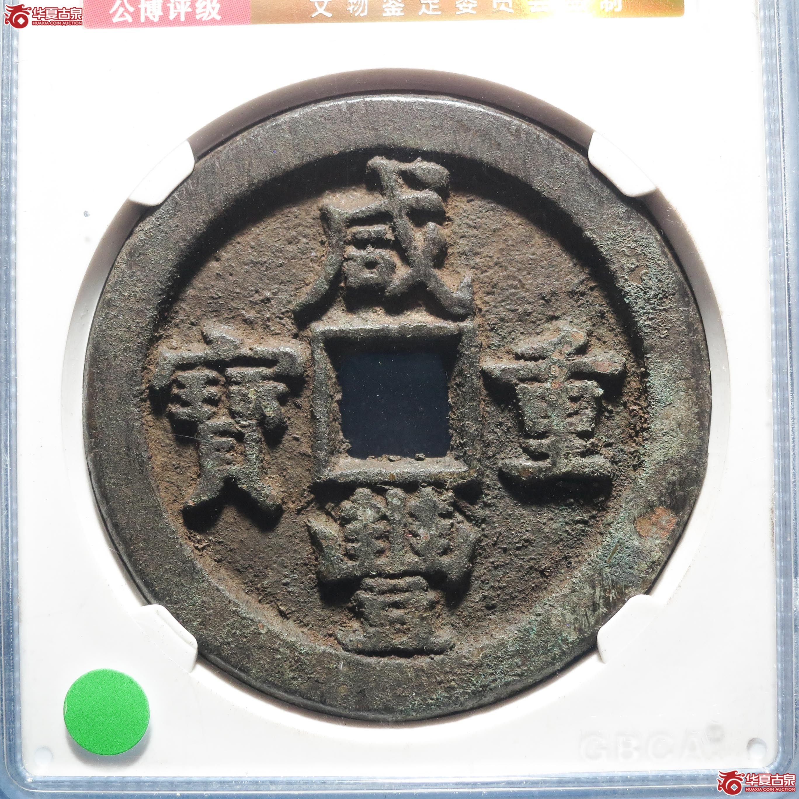 咸丰重宝宝直五十（公博评级 美85） 【北京公博】