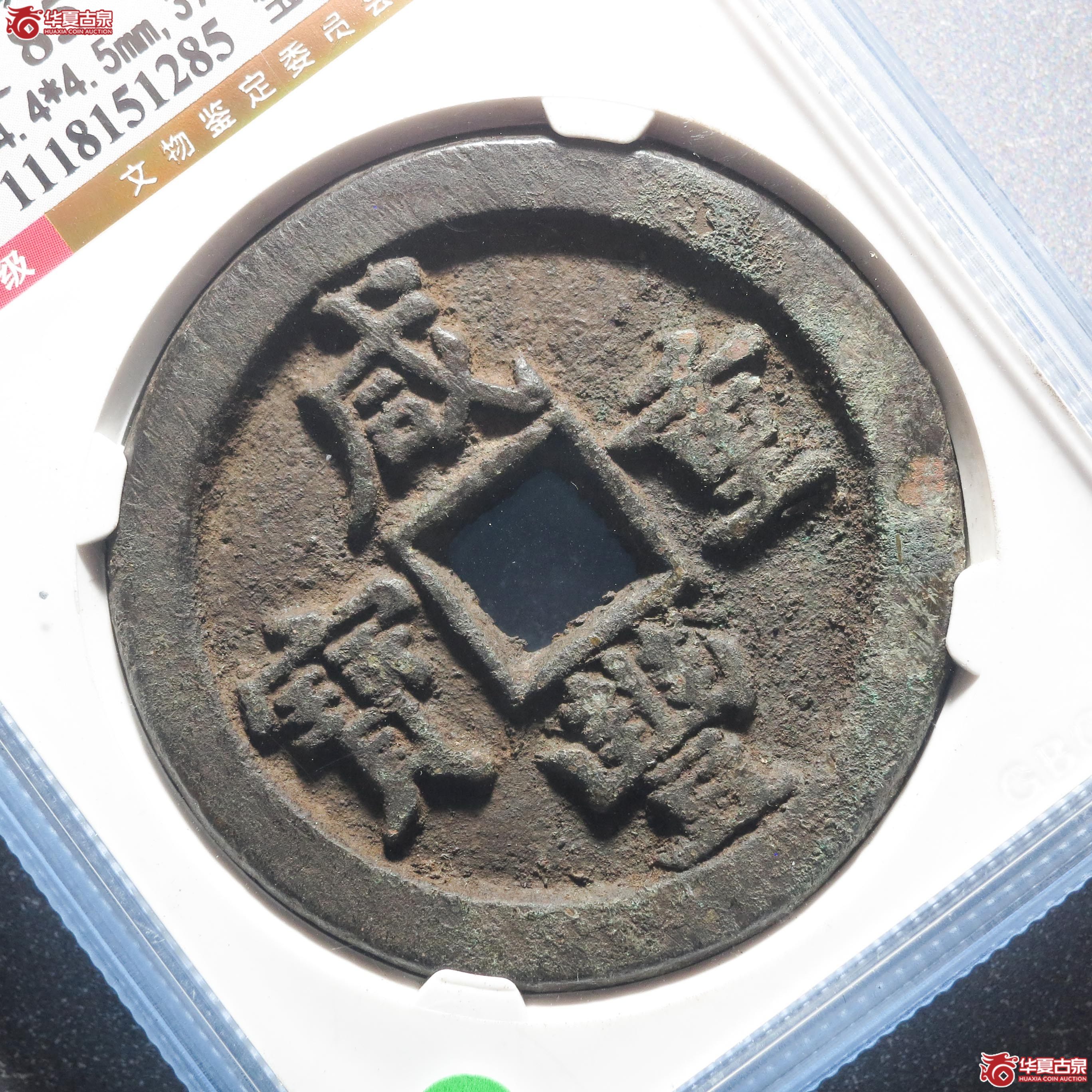 咸丰重宝宝直五十（公博评级 美85） 【北京公博】