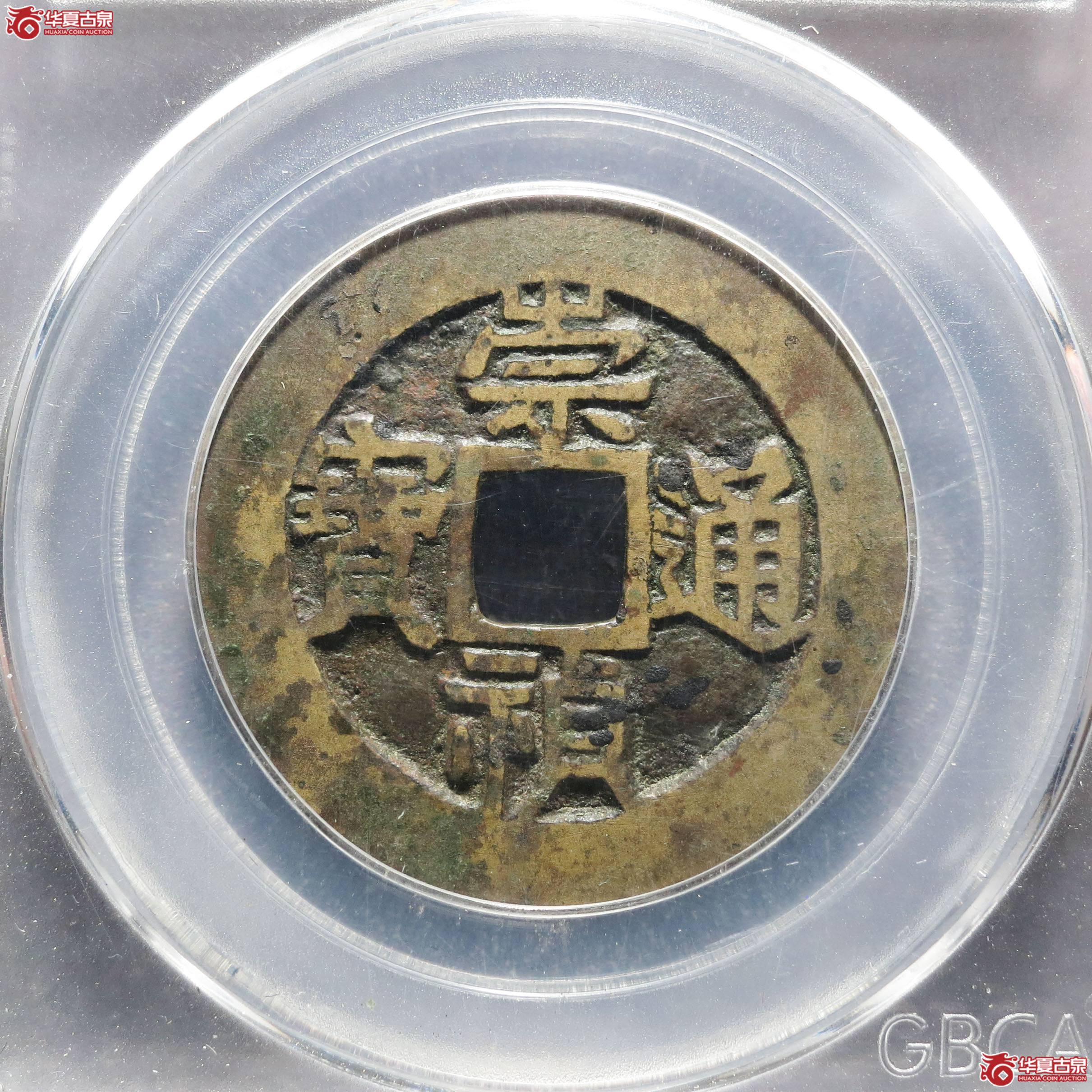 崇祯通宝监 二（公博评级 美85） 【北京公博三部】