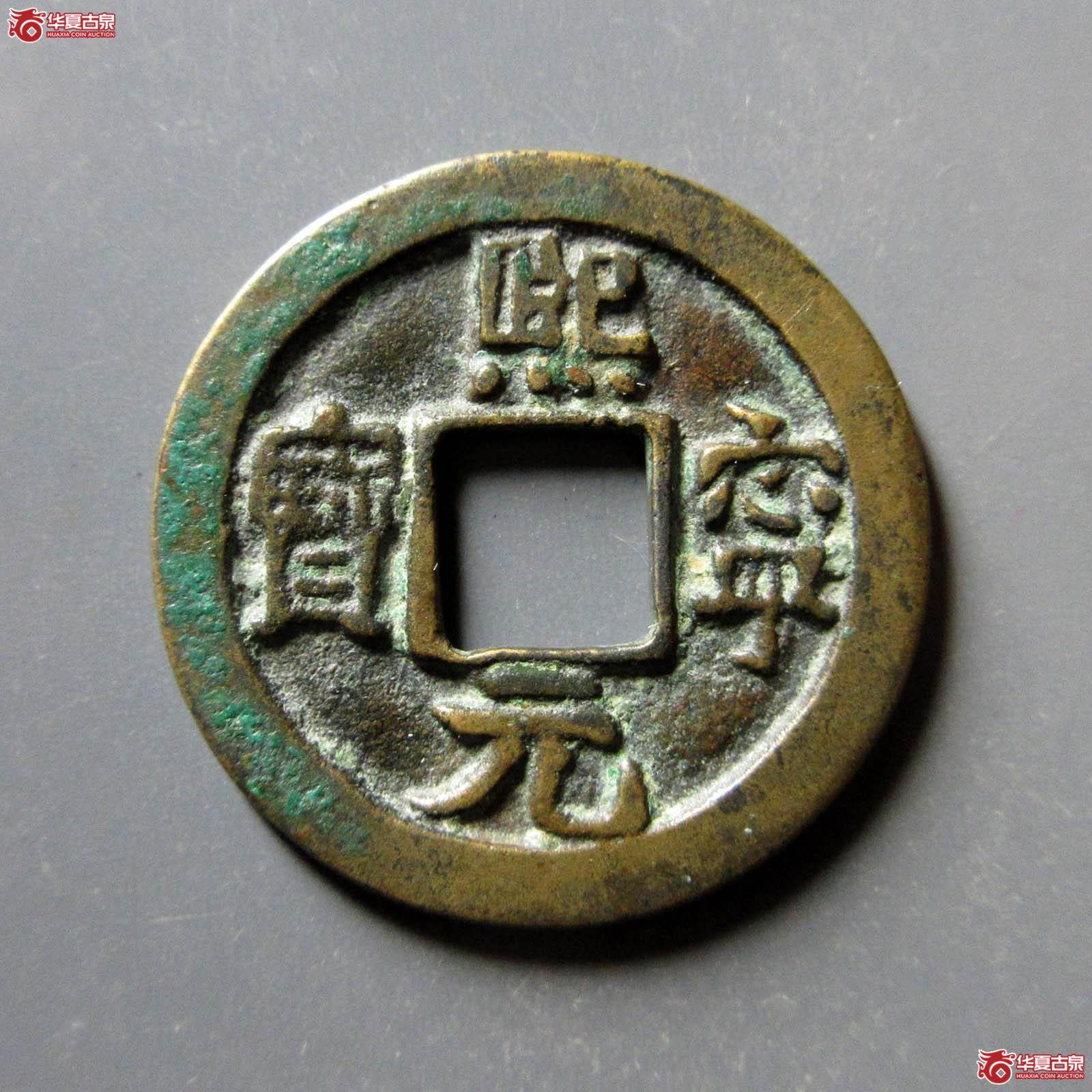 熙宁元宝长宁宝离轮母钱（公博评级 美82） 【上海宋钱授权单位】