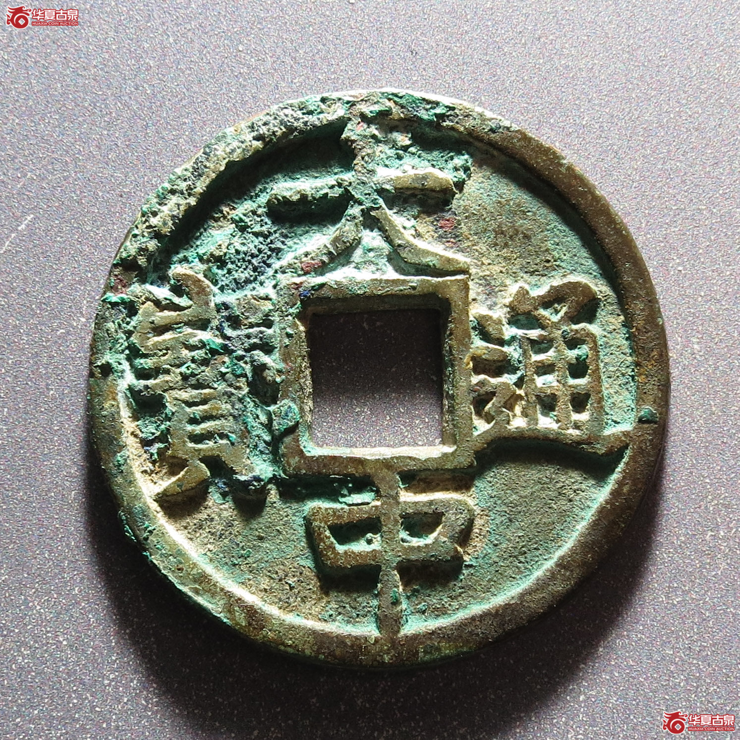 大中通宝 折五 背豫（轩德泉评 82）