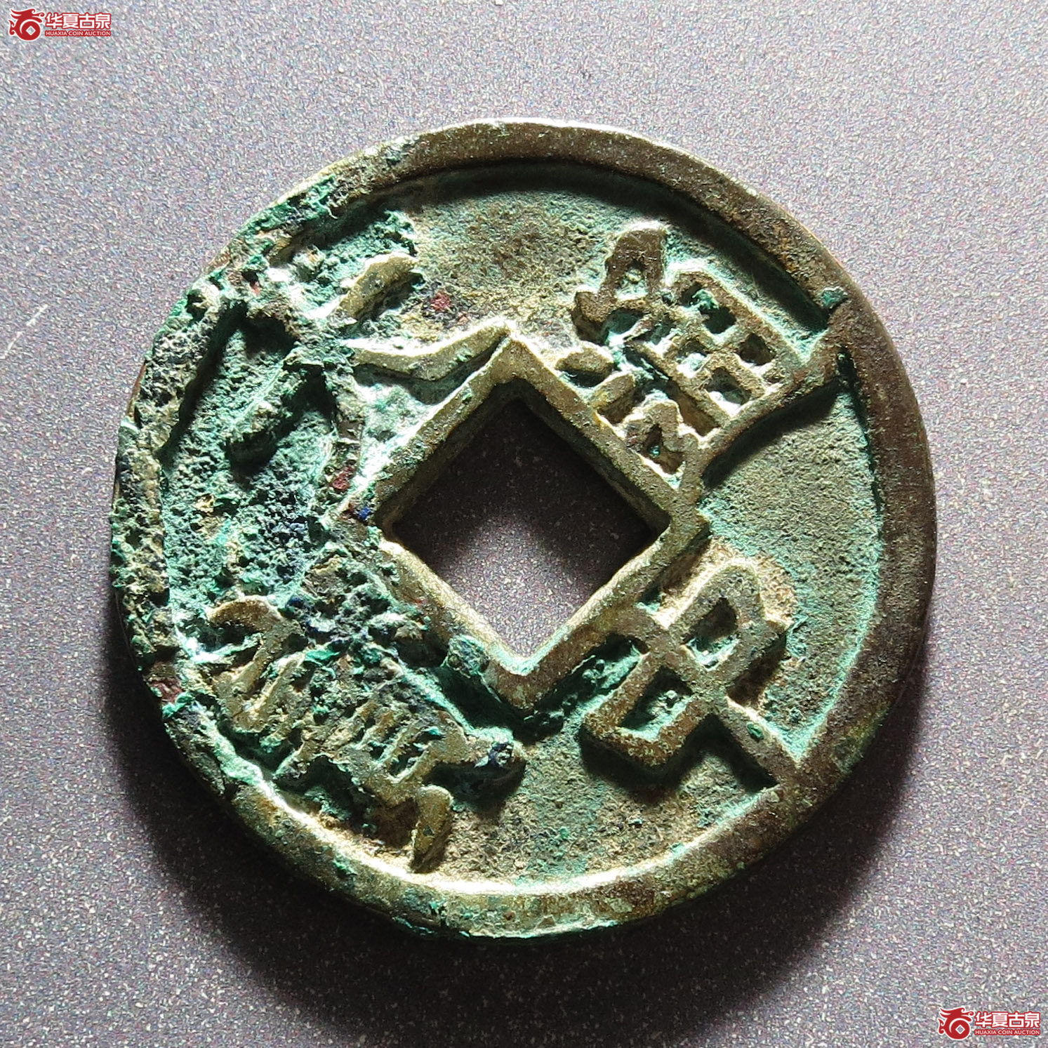 大中通宝 折五 背豫（轩德泉评 82）
