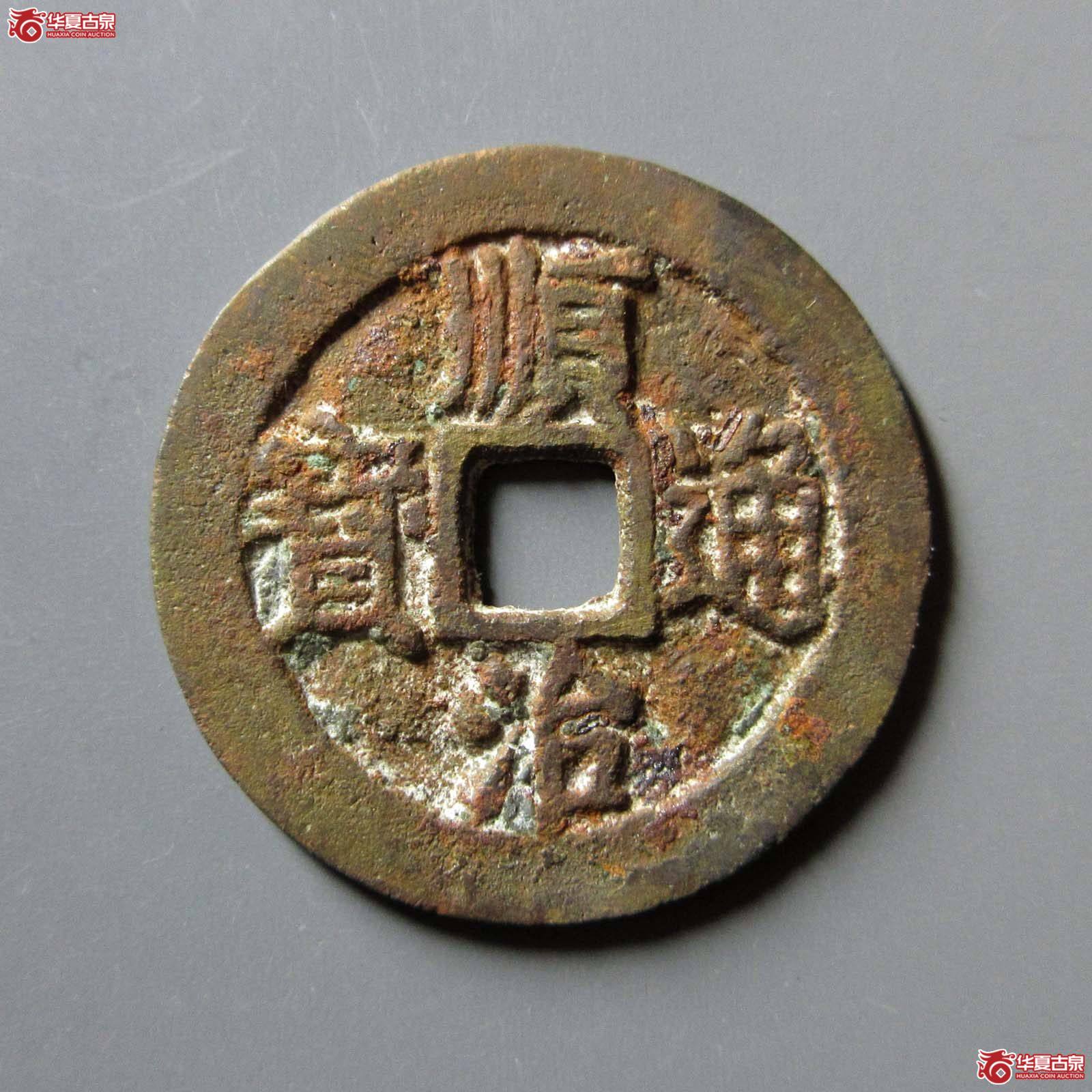 顺治通宝狭治