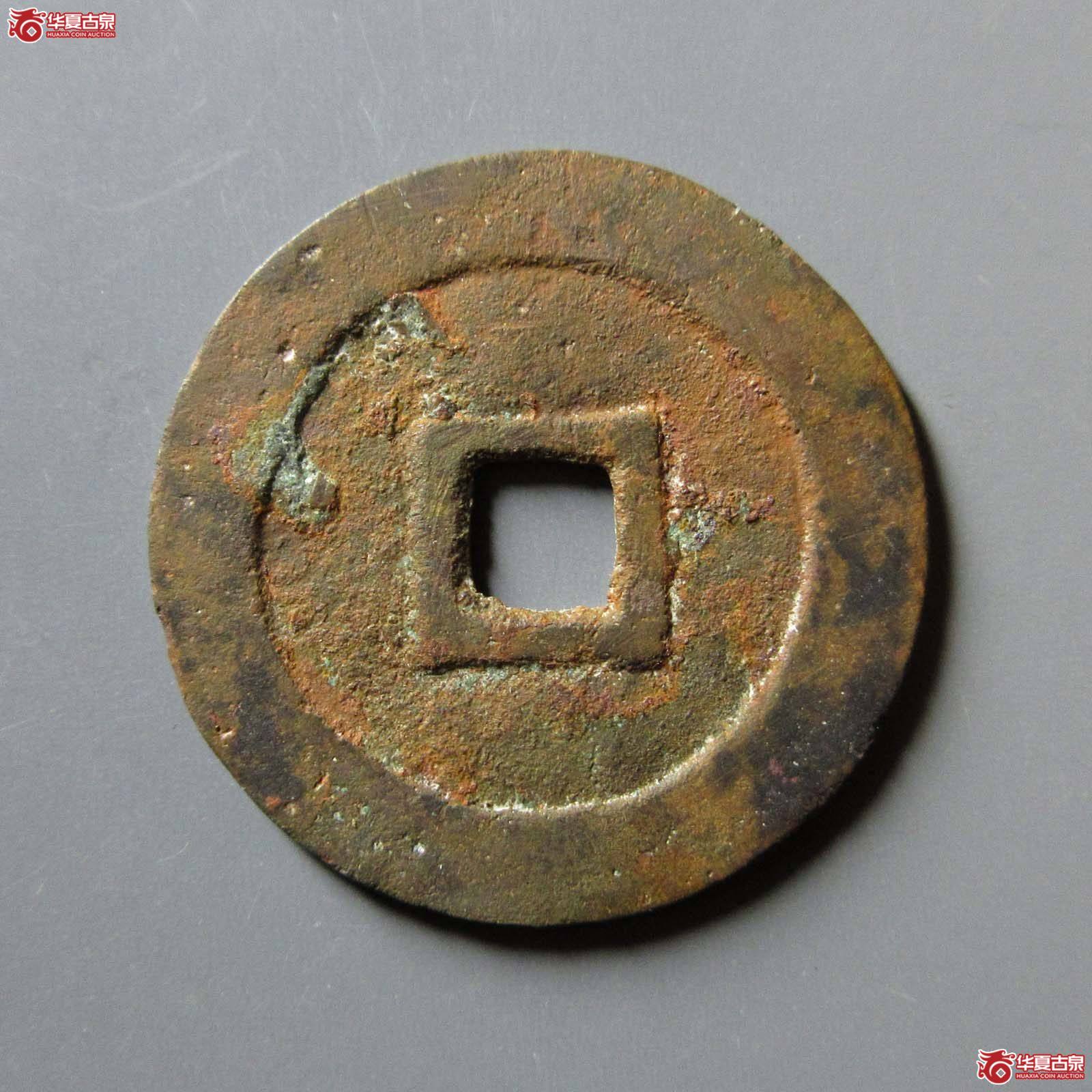 顺治通宝狭治