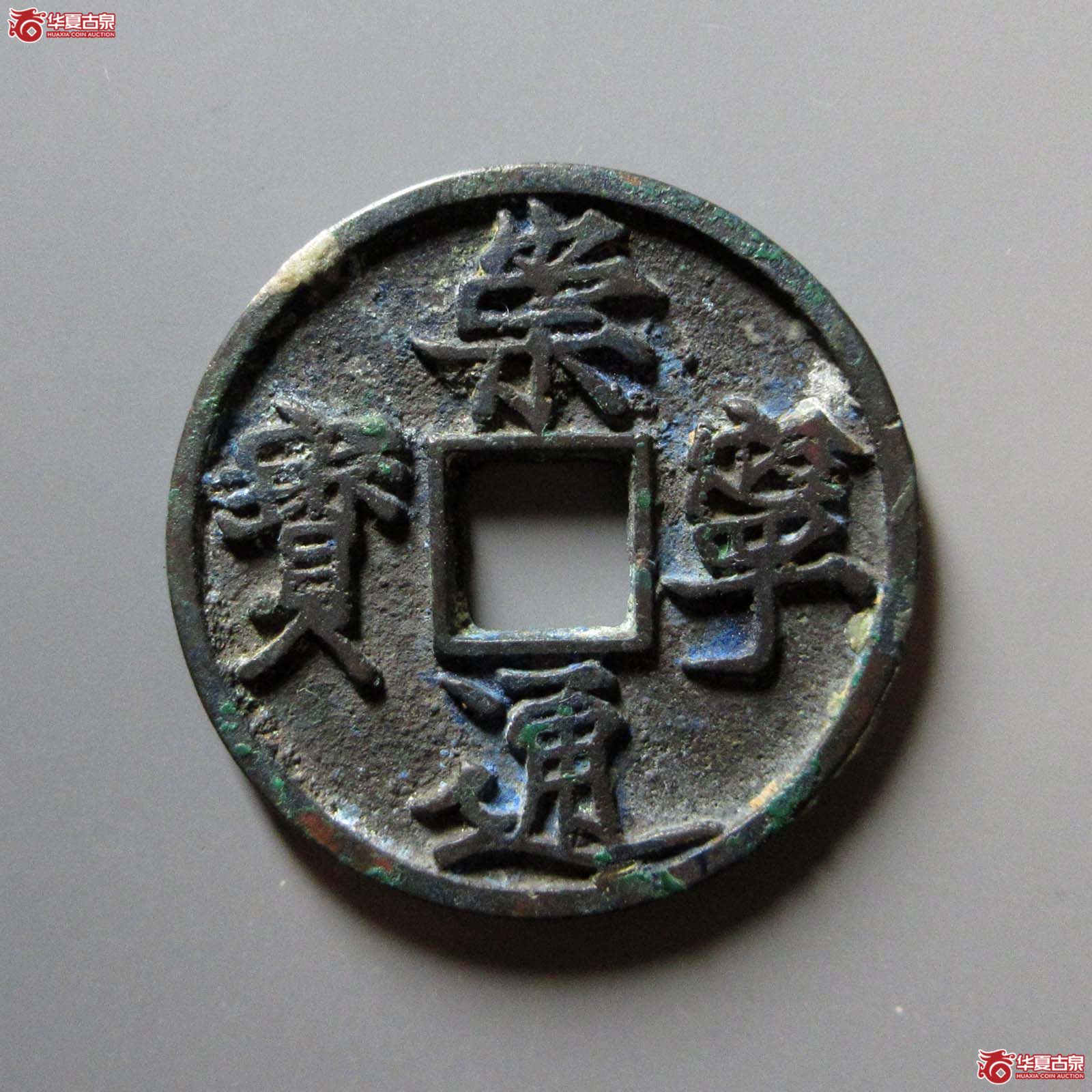 （华夏评级 极美84）崇宁通宝木崇