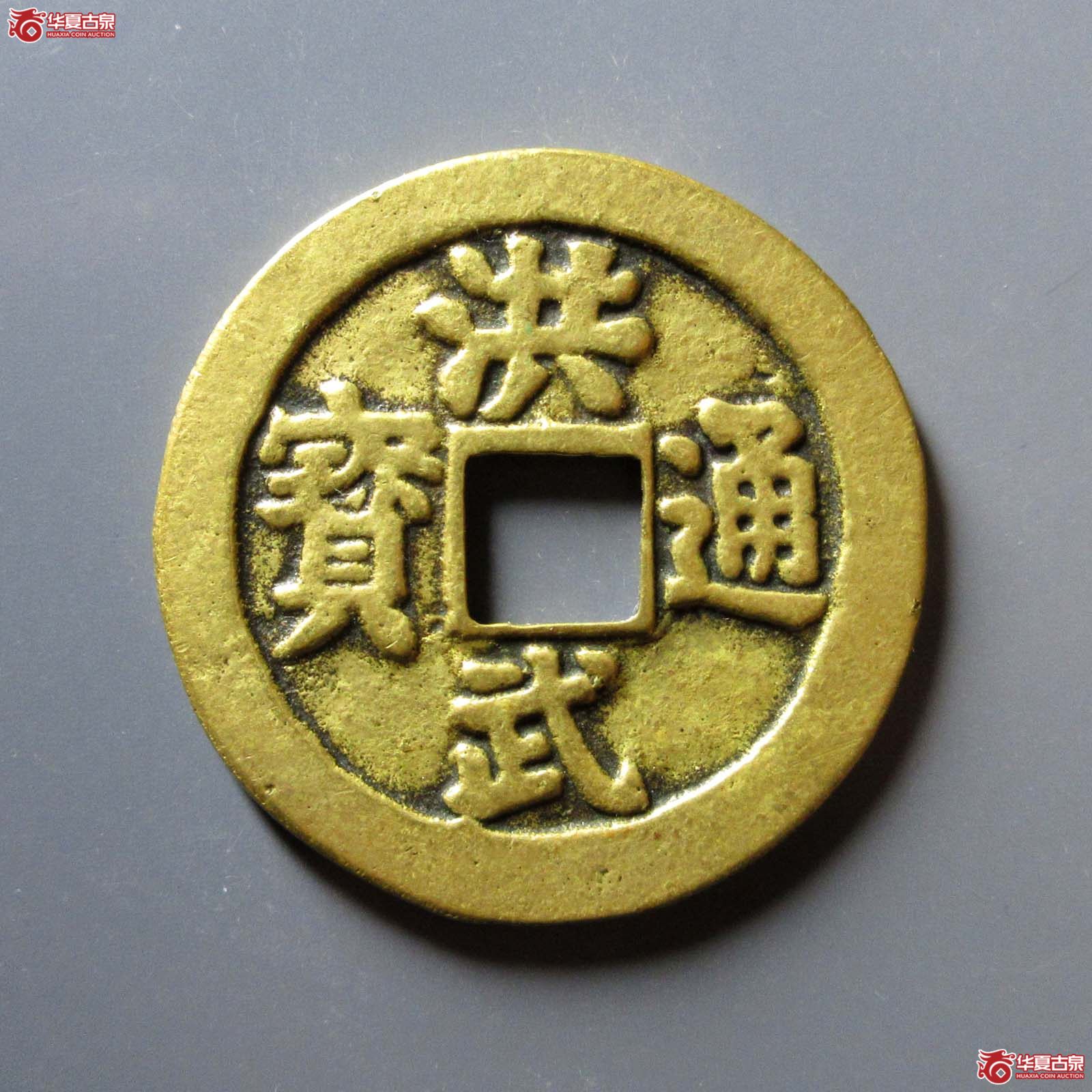 民国 洪武通宝花钱 牧童骑牛（轩德泉评 84）