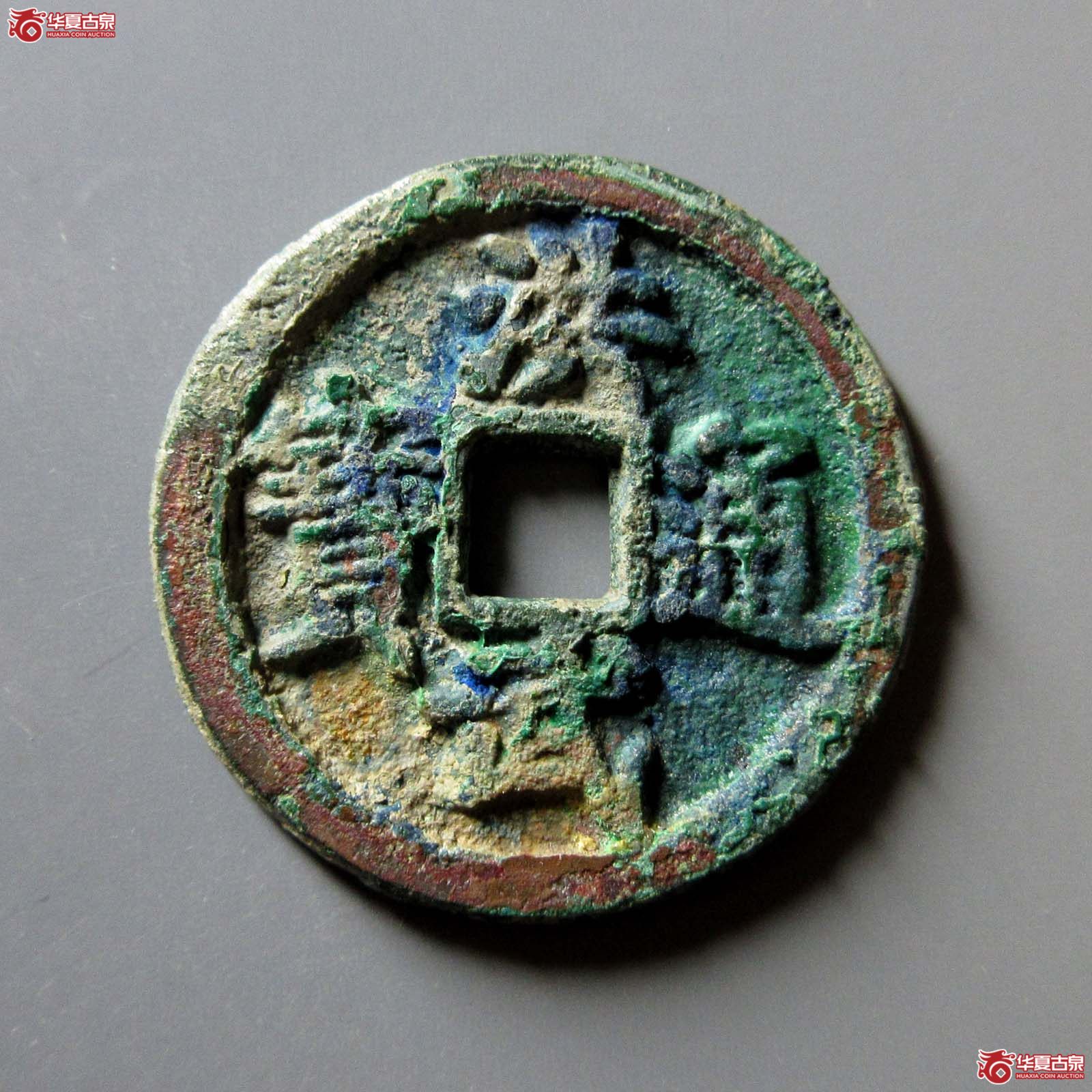 洪武通宝 折二 背豫（轩德泉评 84+）