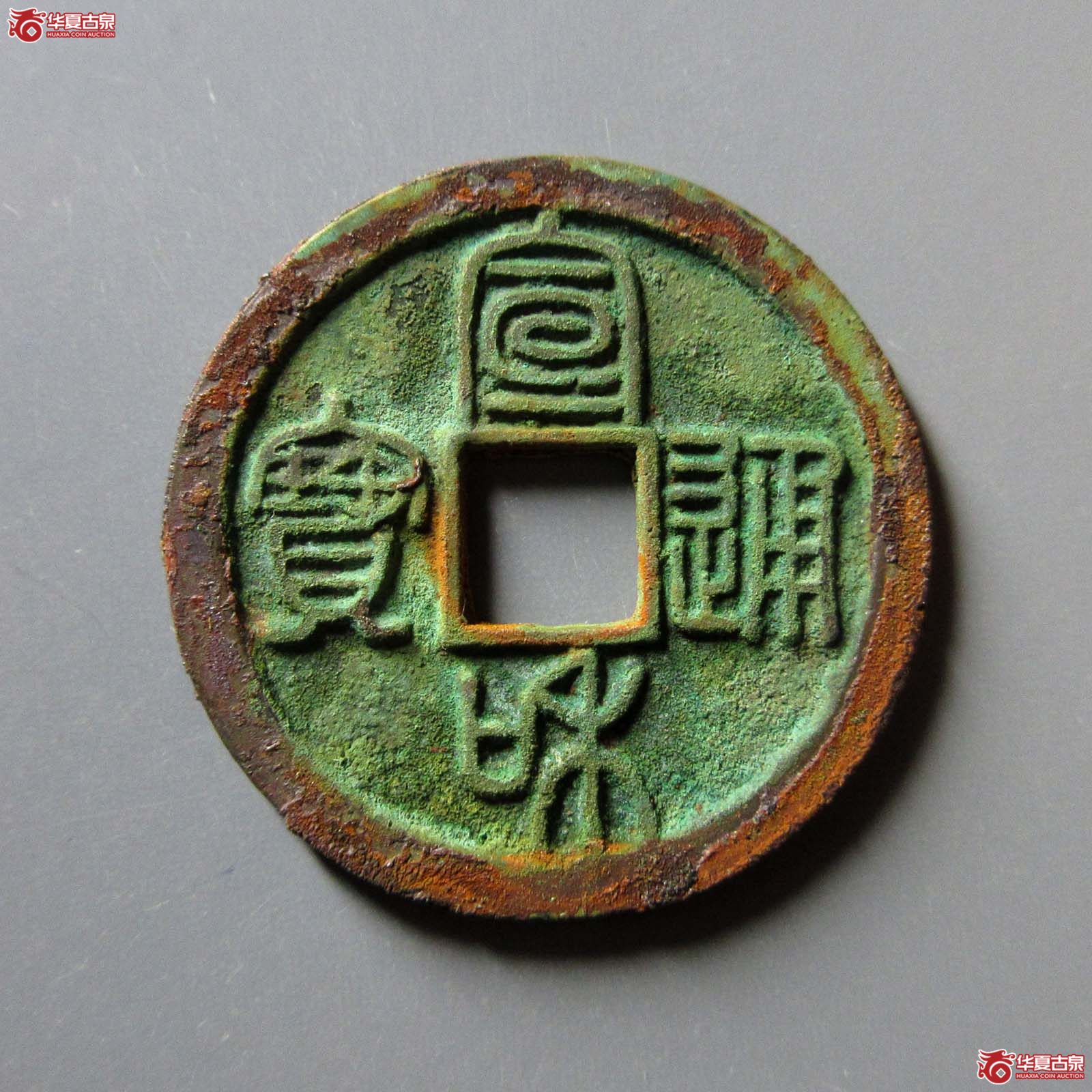 （华夏评级 完美90）宣和通宝小平篆书短宝小字阔缘