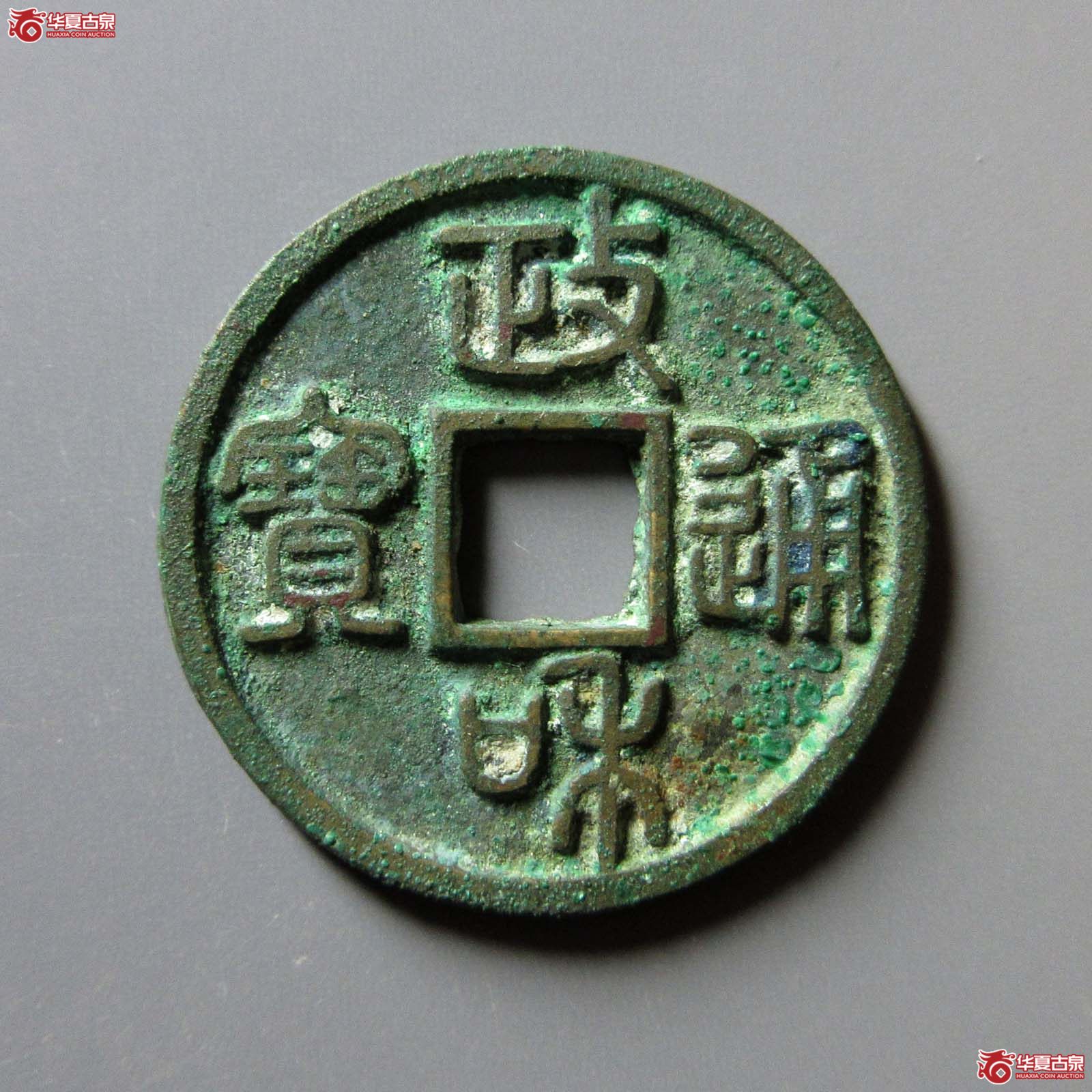 （华夏评级 极美88）政和通宝小平美制昂政小字篆书