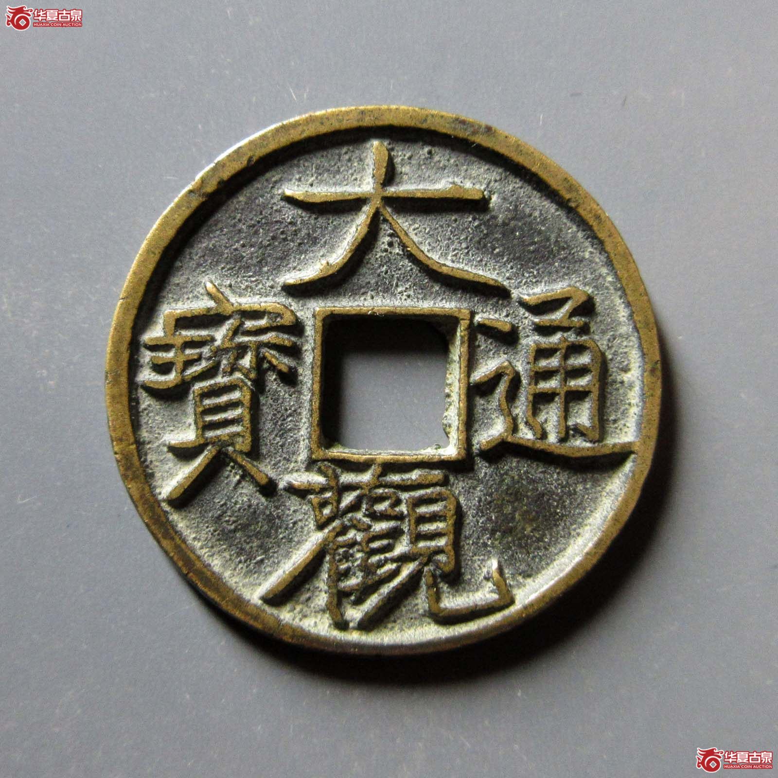 （华夏评级 极美85）大观通宝小平大字昂通