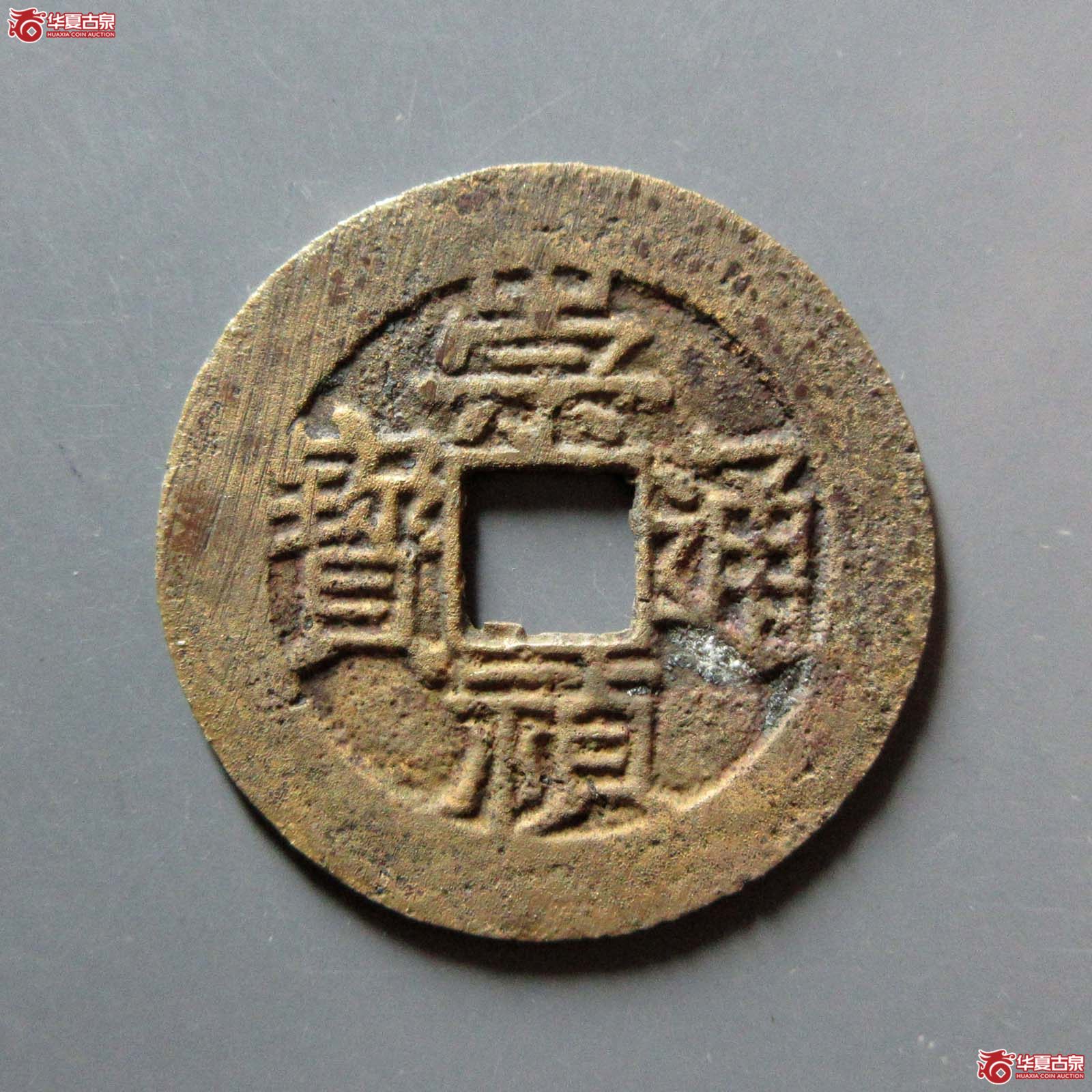 崇祯通宝背跑马