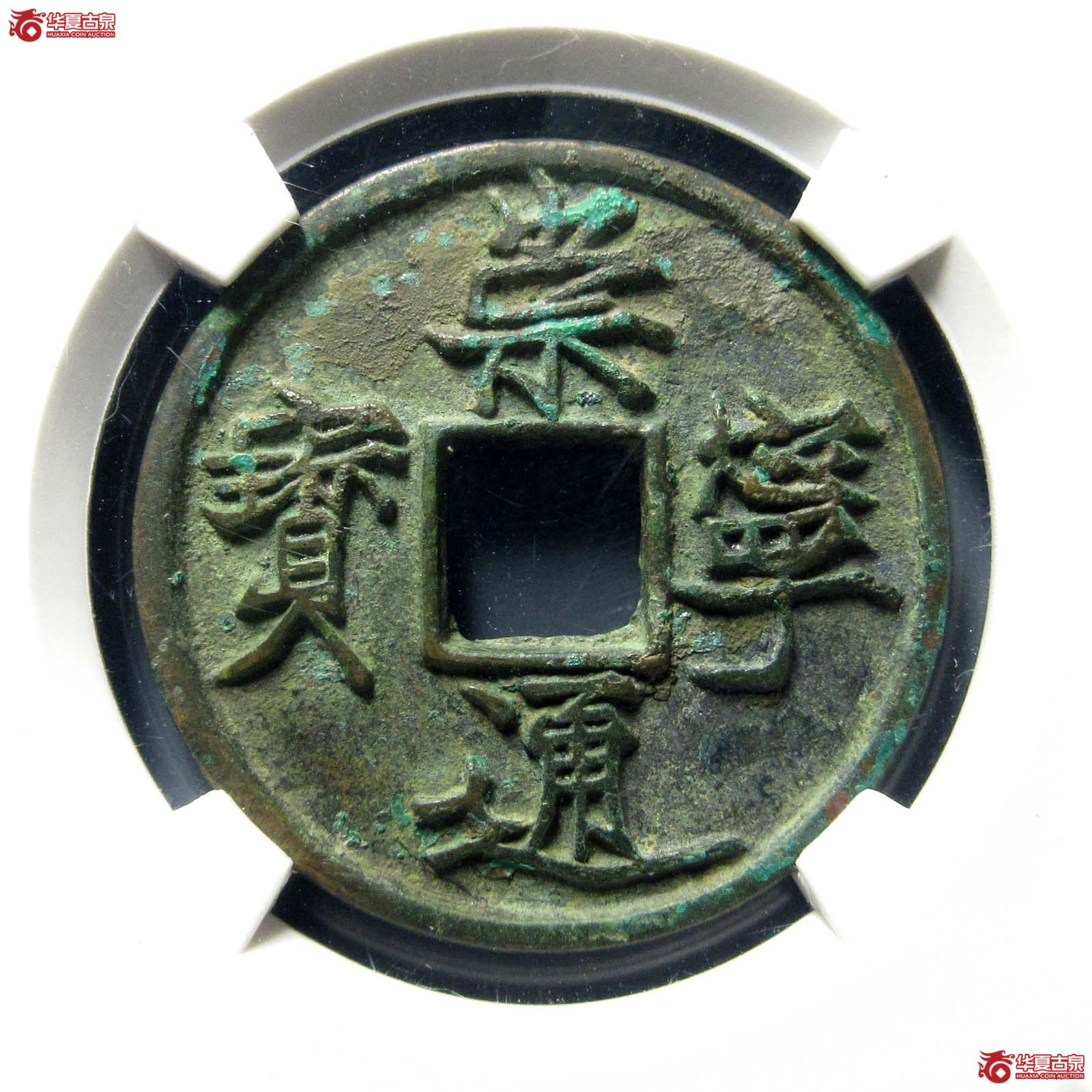 崇宁通宝遒劲小通（公博评级 美82） 【上海宋钱授权单位】