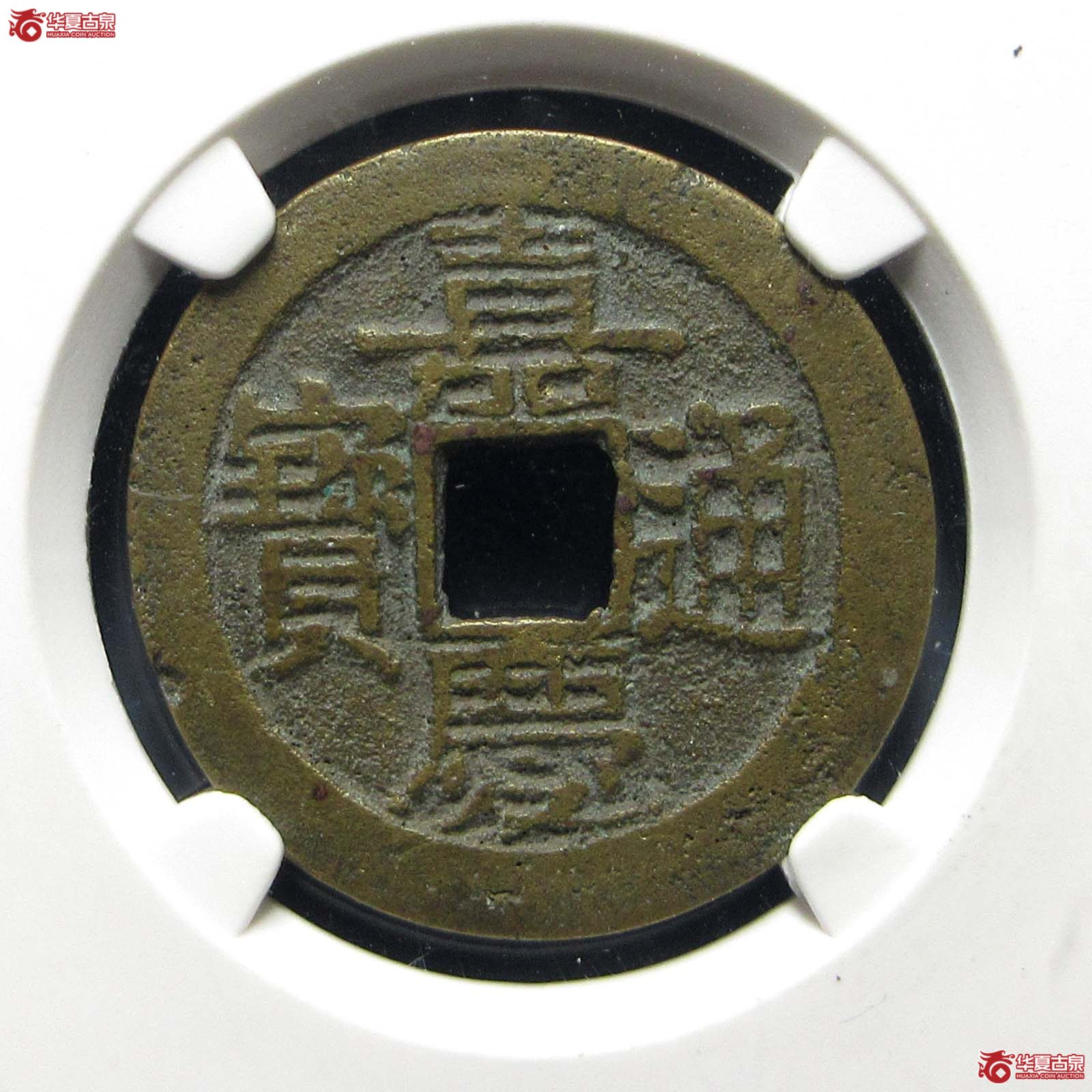 嘉庆通宝宝东寿东（公博评级 美80） 【上海宋钱授权单位】
