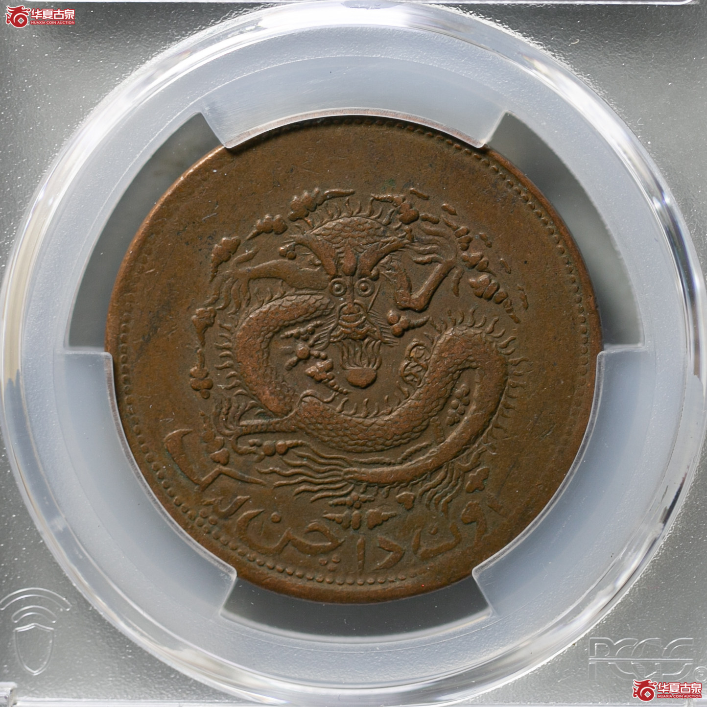 095-17／（PCGS VF35BN）新疆通用宣统元宝当红钱十文
