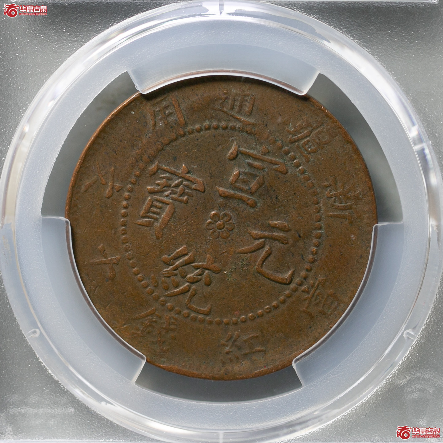 095-17／（PCGS VF35BN）新疆通用宣统元宝当红钱十文