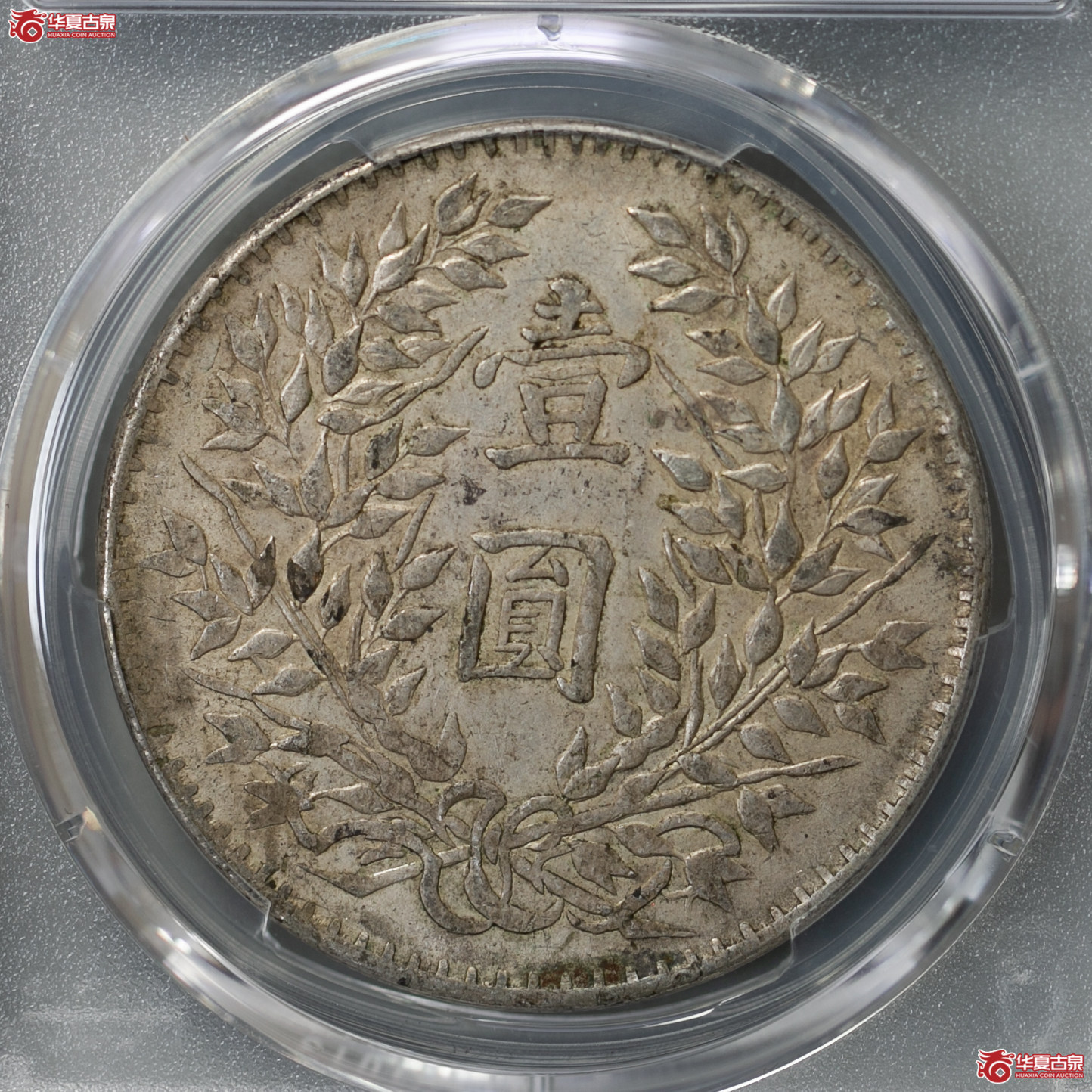 086-17／（PCGS-XF40）民国三年袁世凯像壹圆（新疆版）