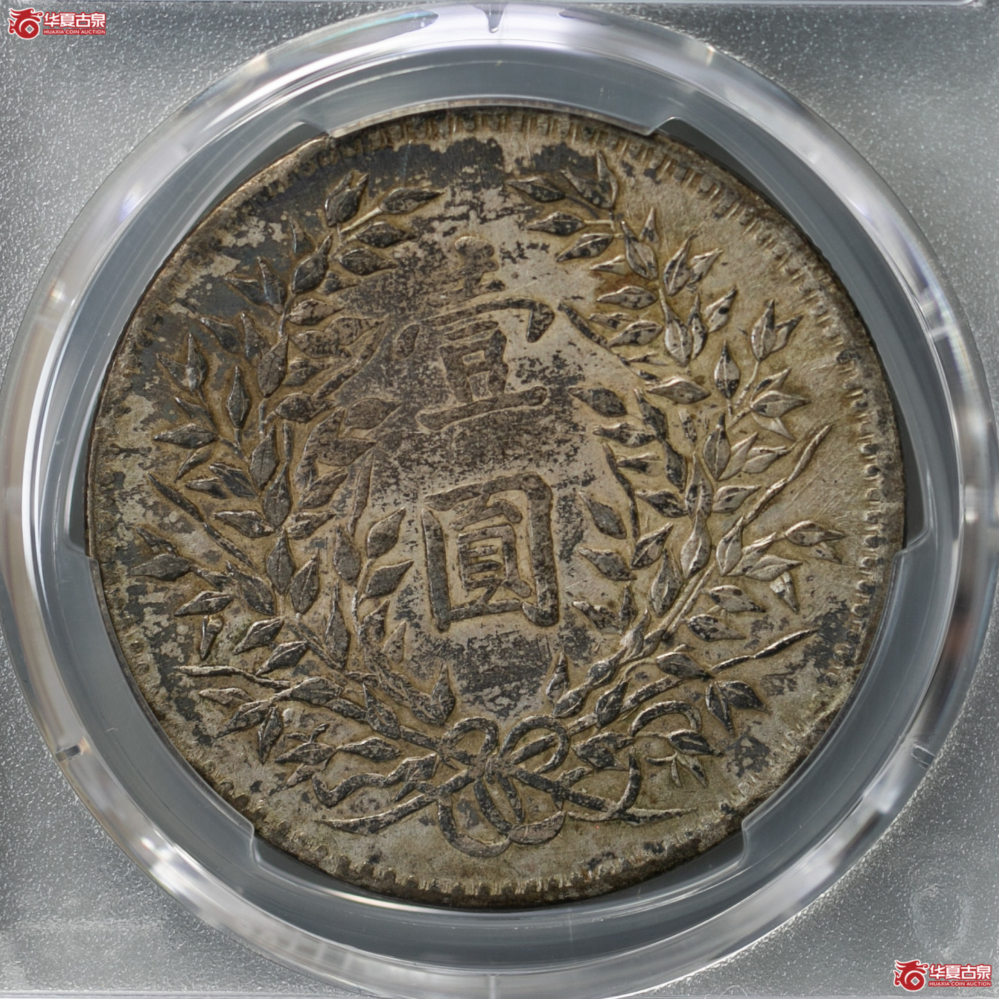 085-17／（PCGS-XF40）民国三年袁世凯像壹圆（新疆版）
