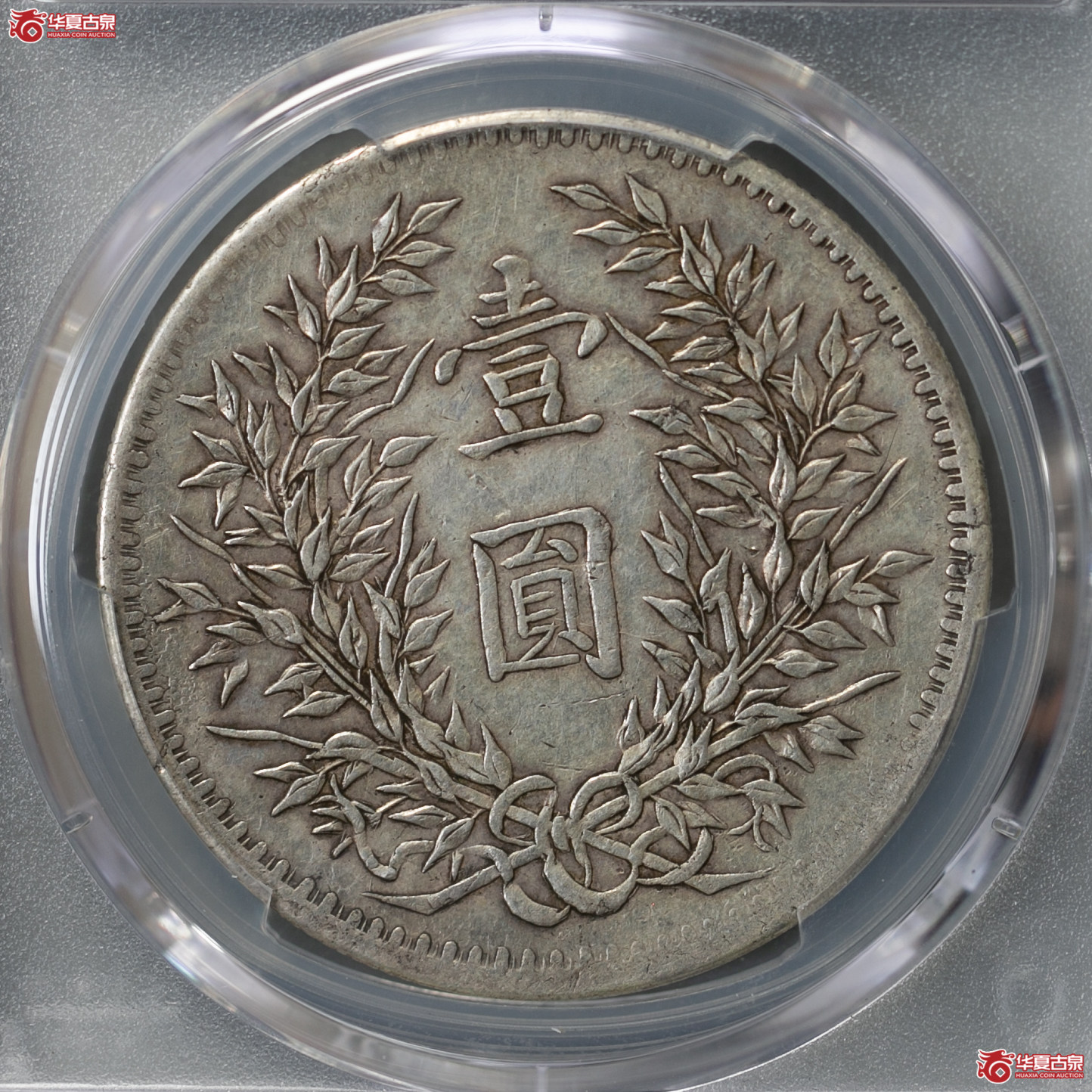084-17／（PCGS-XF40）民国三年袁世凯像壹圆（新疆版）