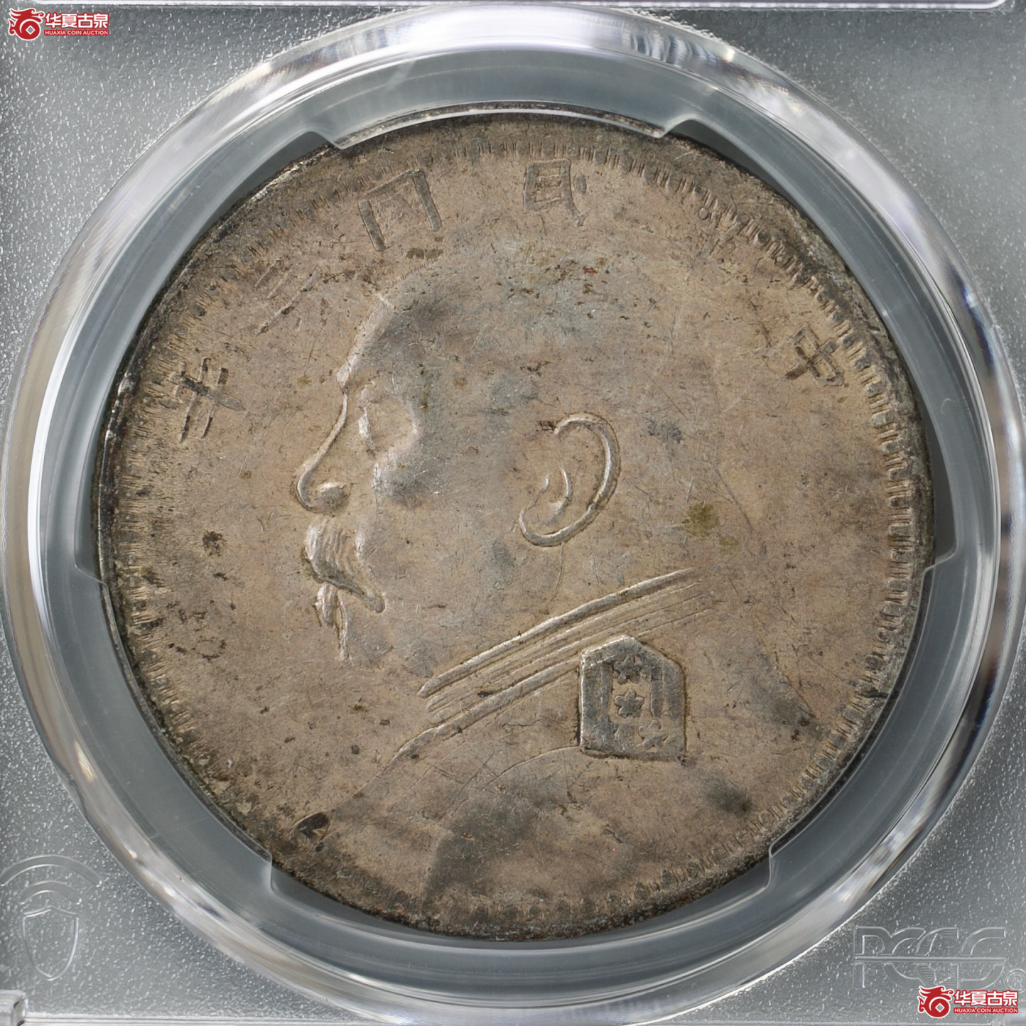 090-17／（PCGS-XF40）民国三年袁世凯像壹圆（新疆版）