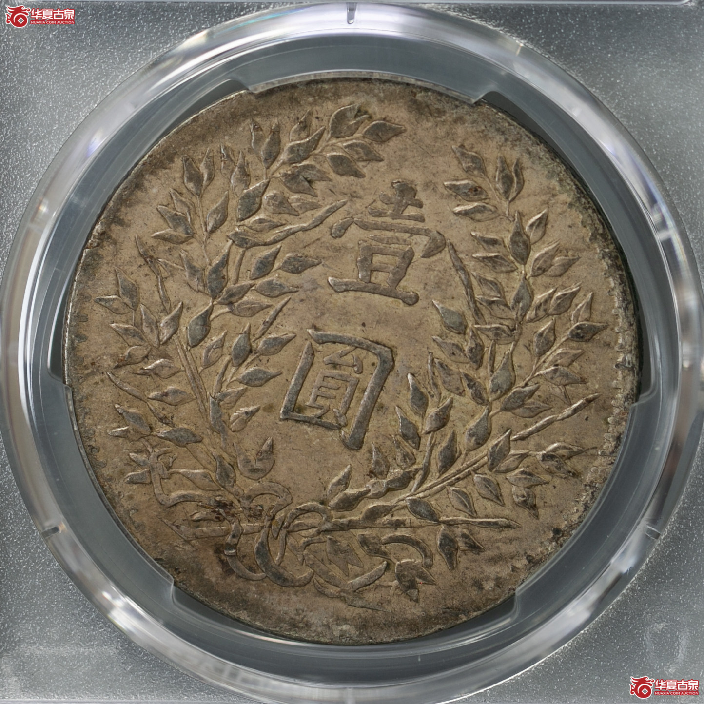 090-17／（PCGS-XF40）民国三年袁世凯像壹圆（新疆版）