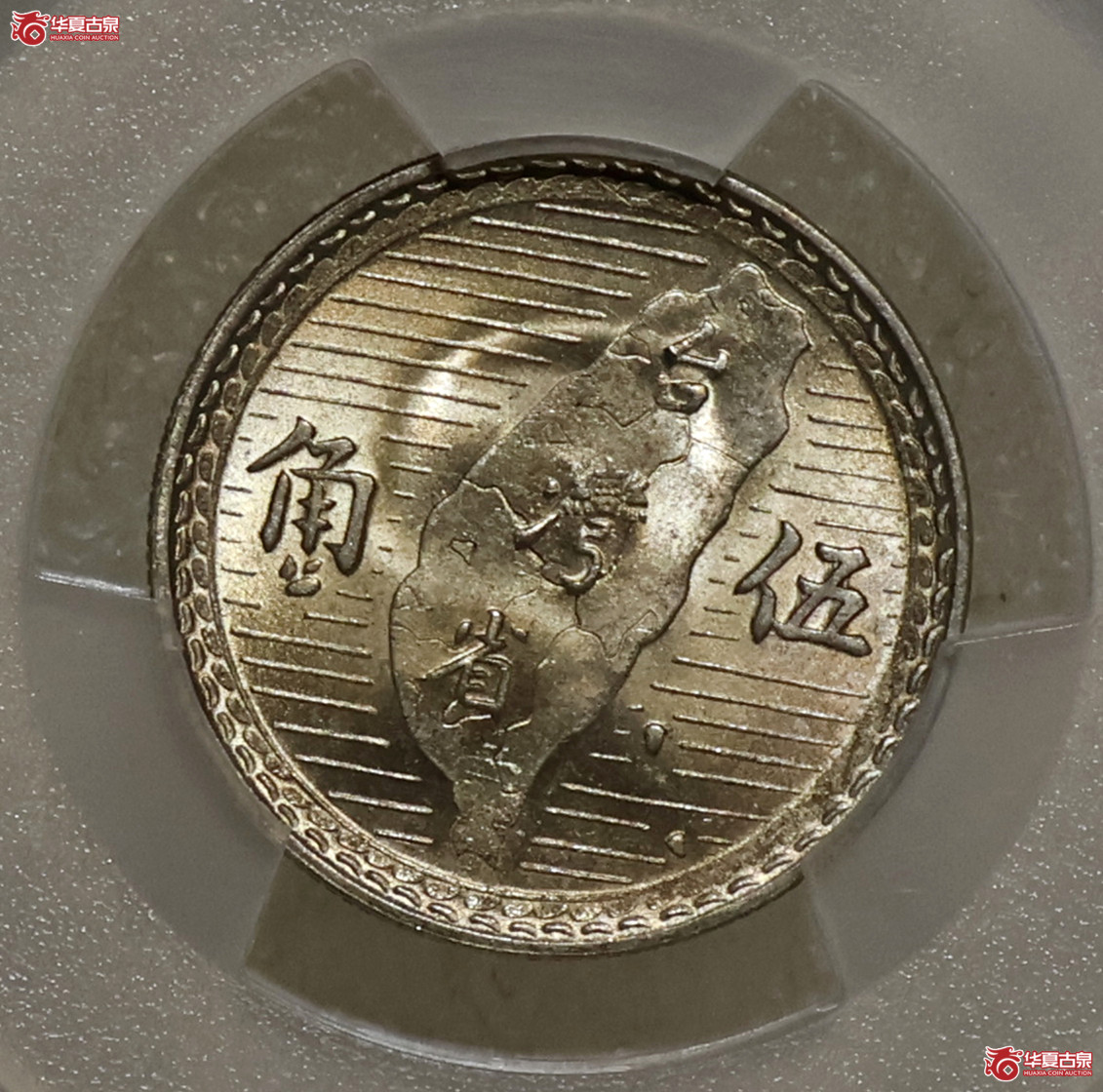 PCGS-MS64 民国三十八年台湾伍角