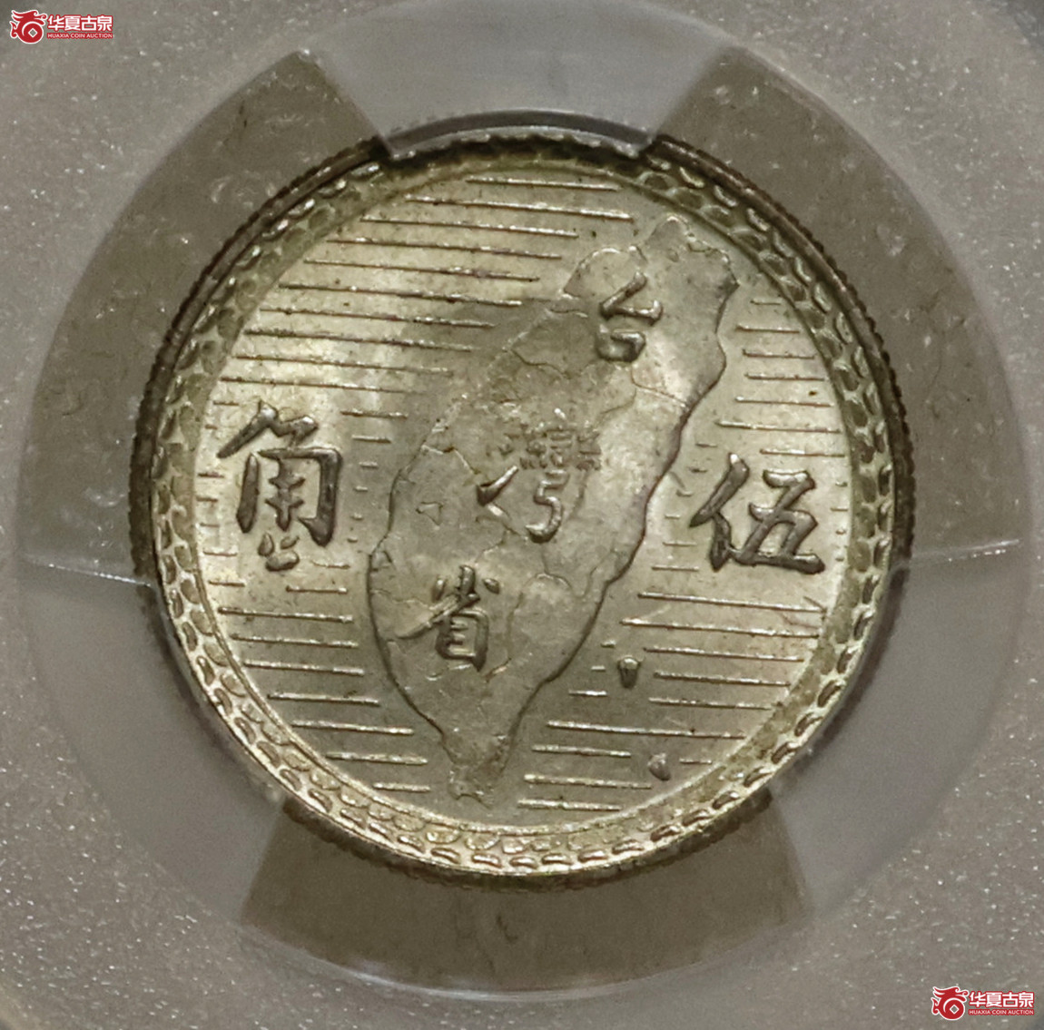 PCGS-MS64 民国三十八年台湾伍角
