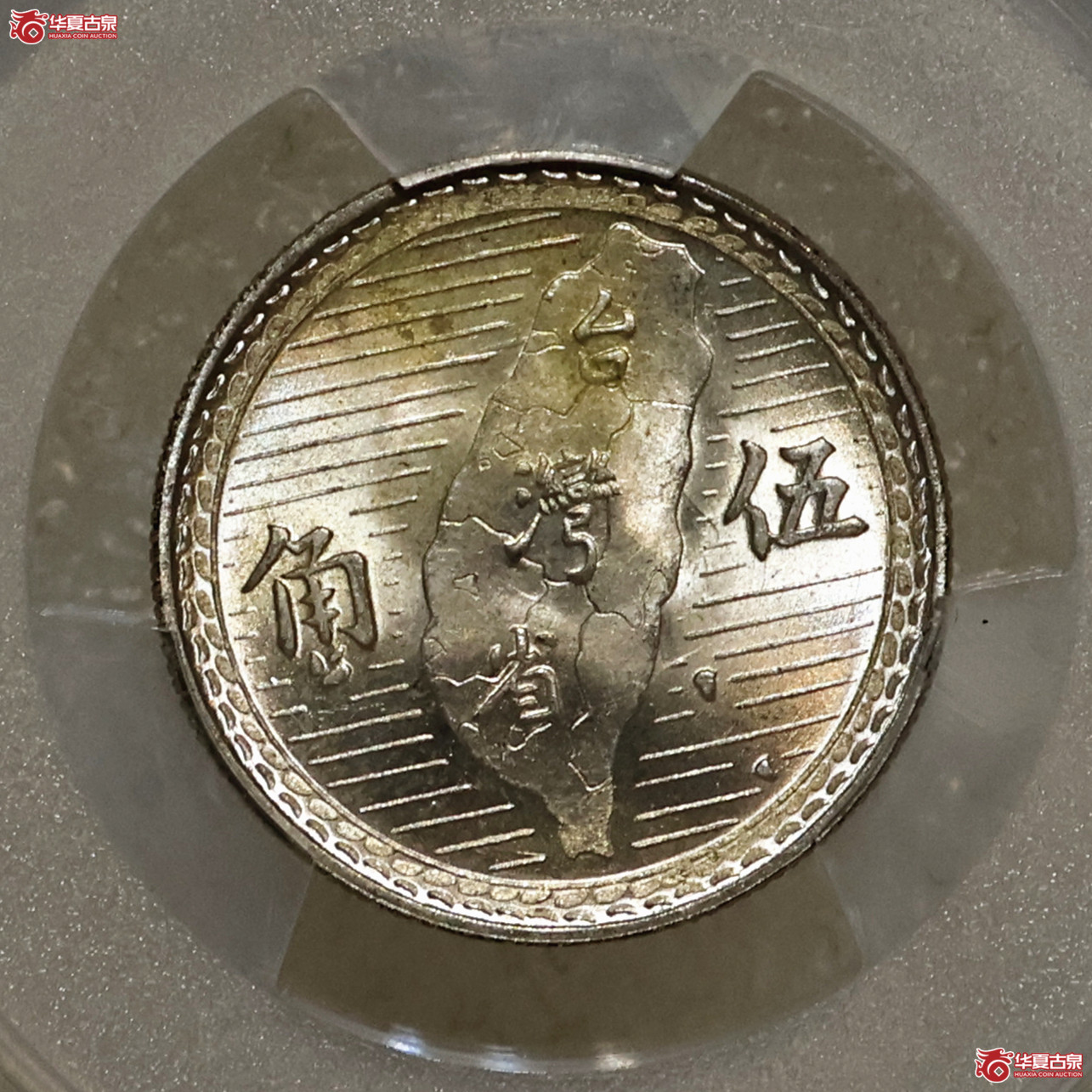 PCGS-MS64 民国三十八年台湾伍角