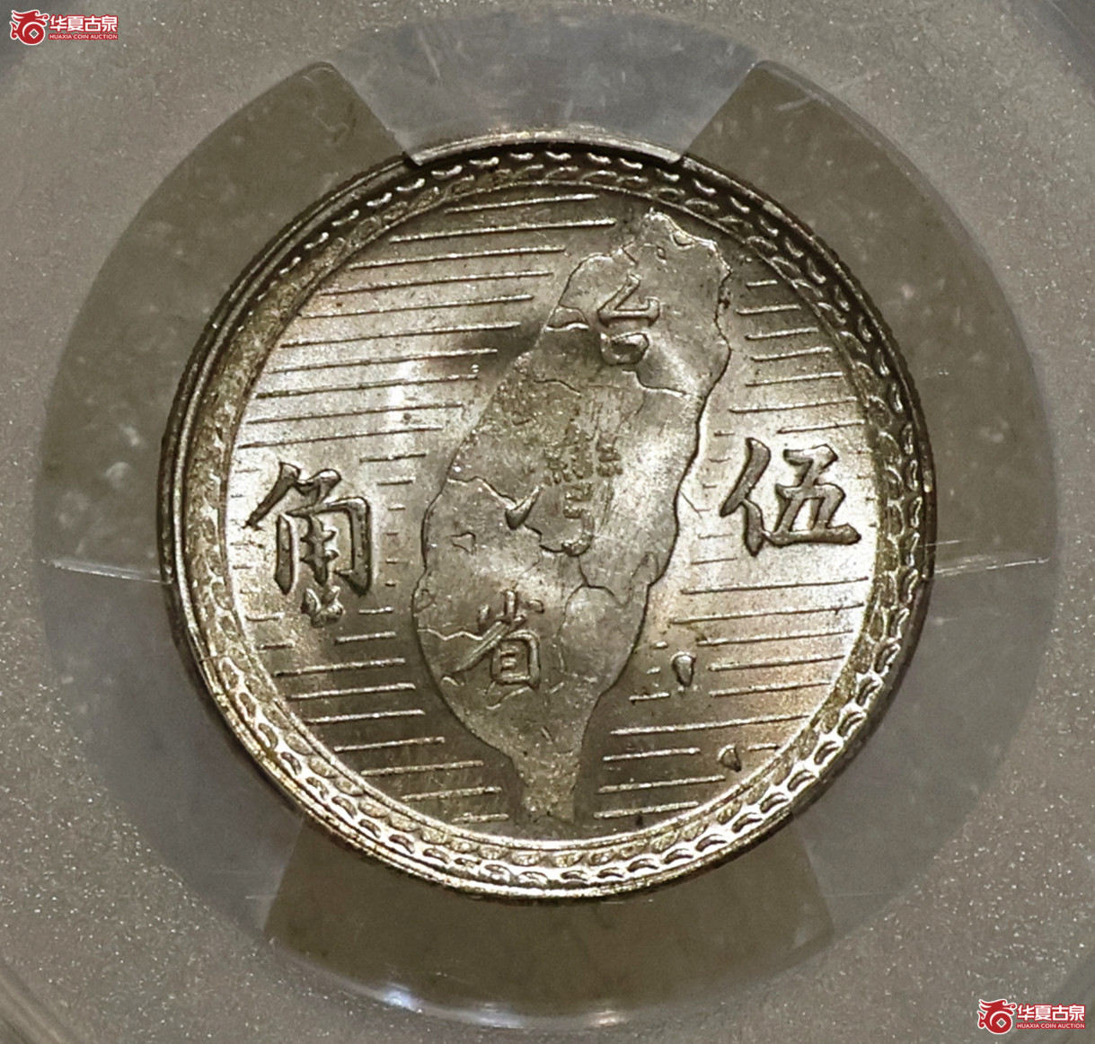 PCGS-MS64 民国三十八年台湾伍角