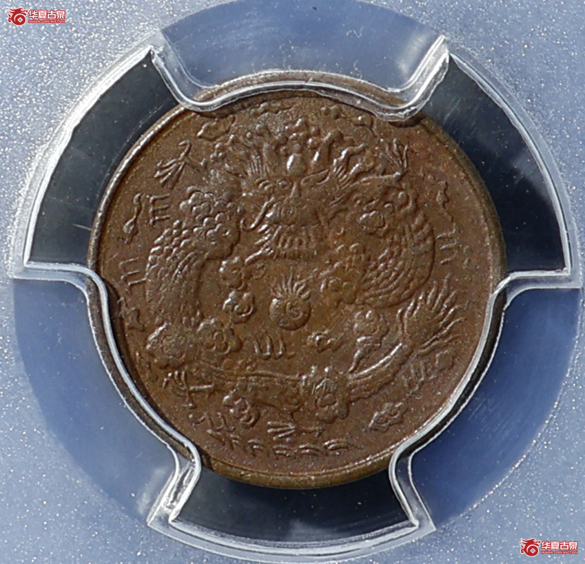 PCGS-MS62BN 大清丙午山东二文