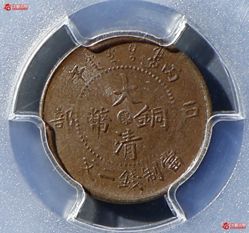 PCGS-MS62BN 大清丙午山东二文