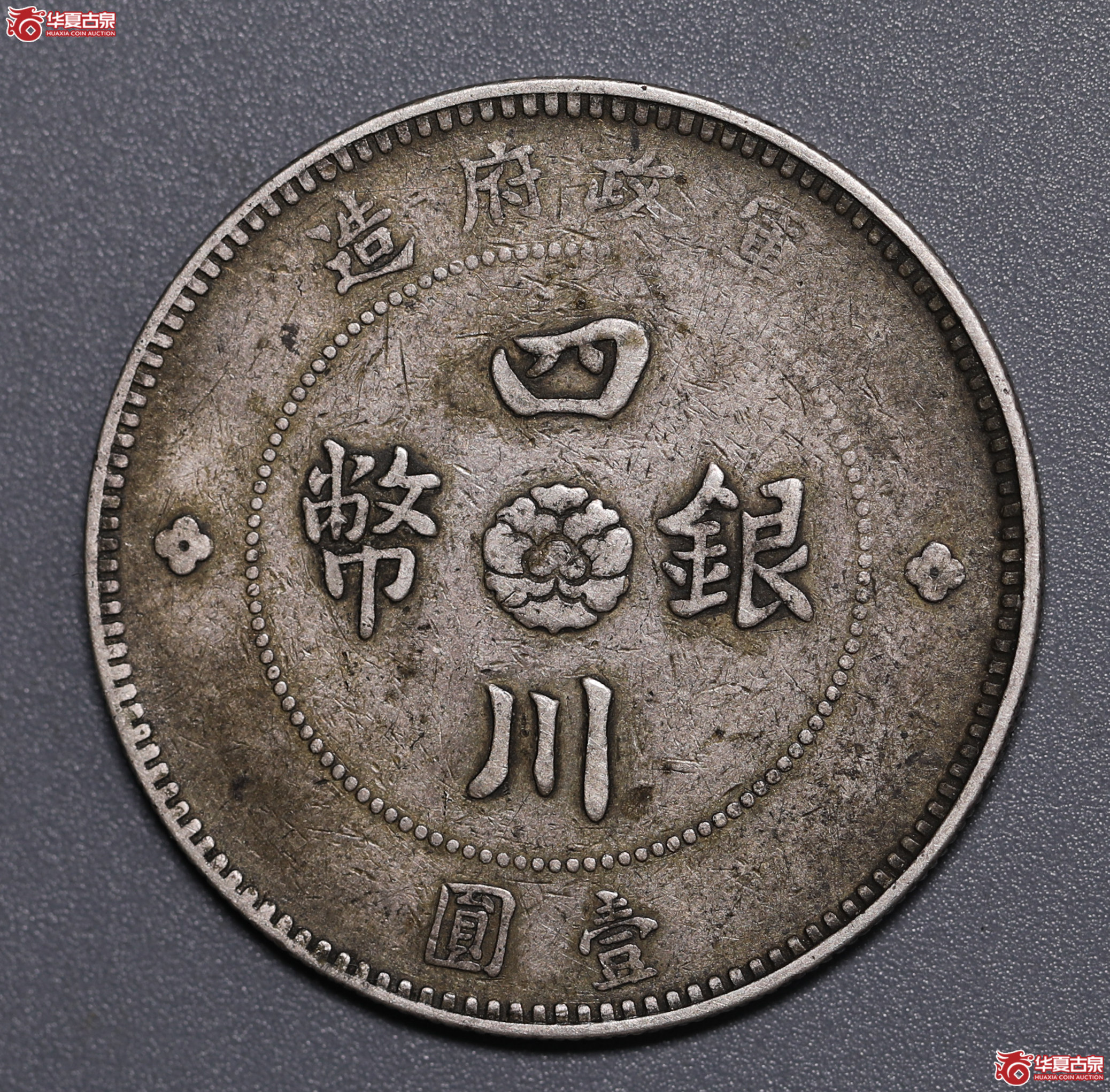 719／四川军政府壹圆（大点金）