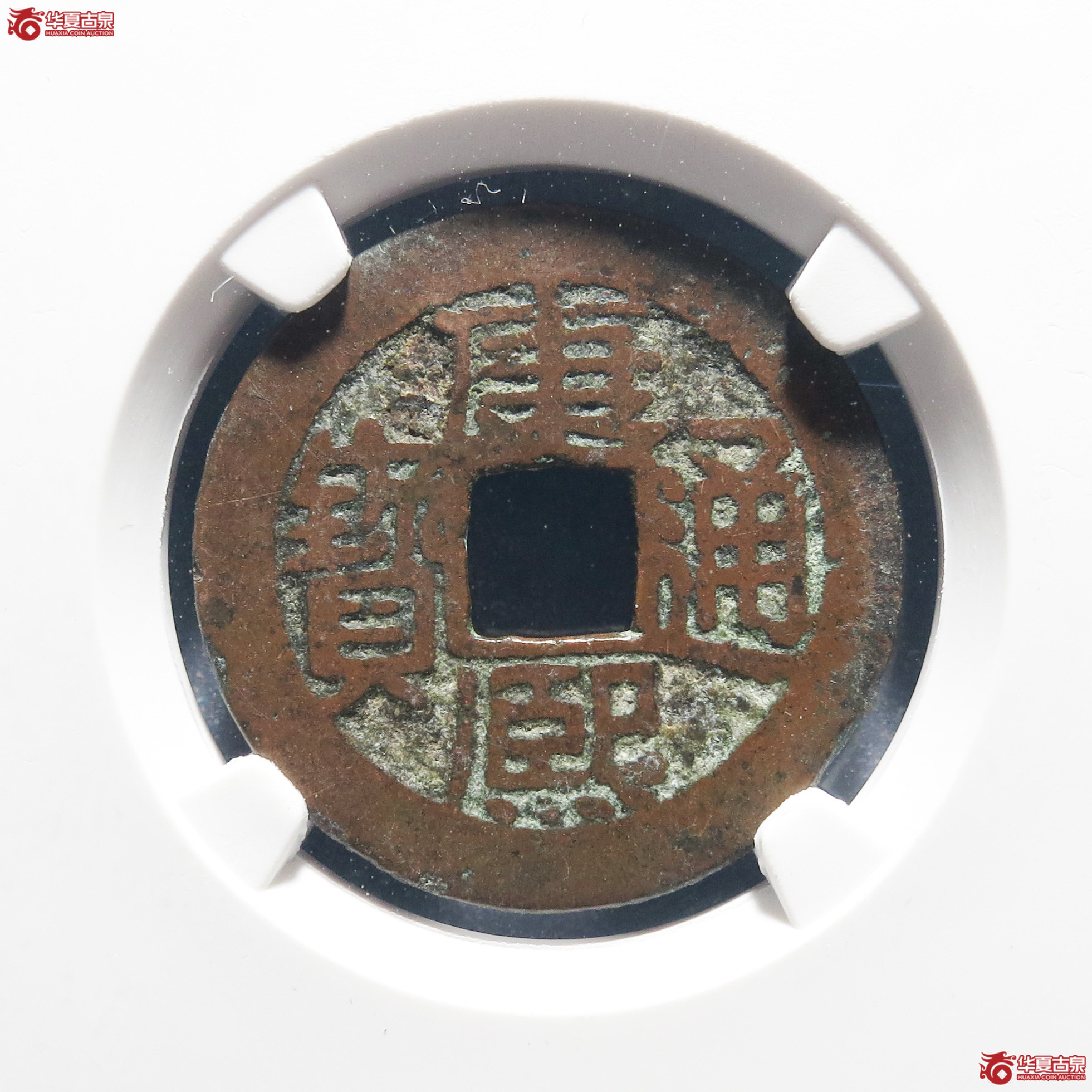H7康熙通宝满汉南 小南（公博评级 美82） 【保定授权单位】