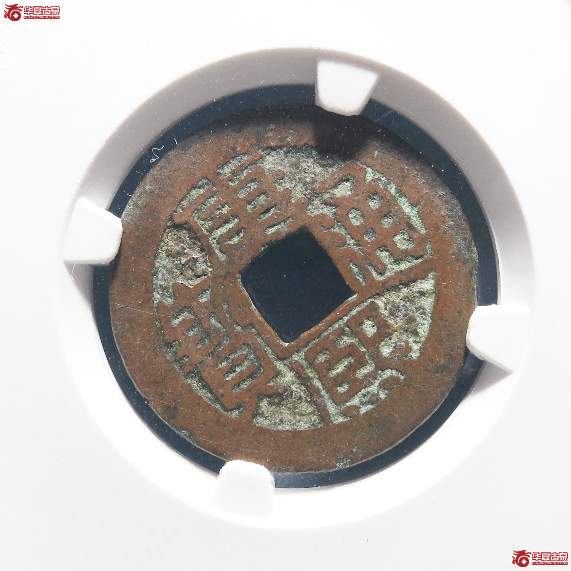 H7康熙通宝满汉南 小南（公博评级 美82） 【保定授权单位】