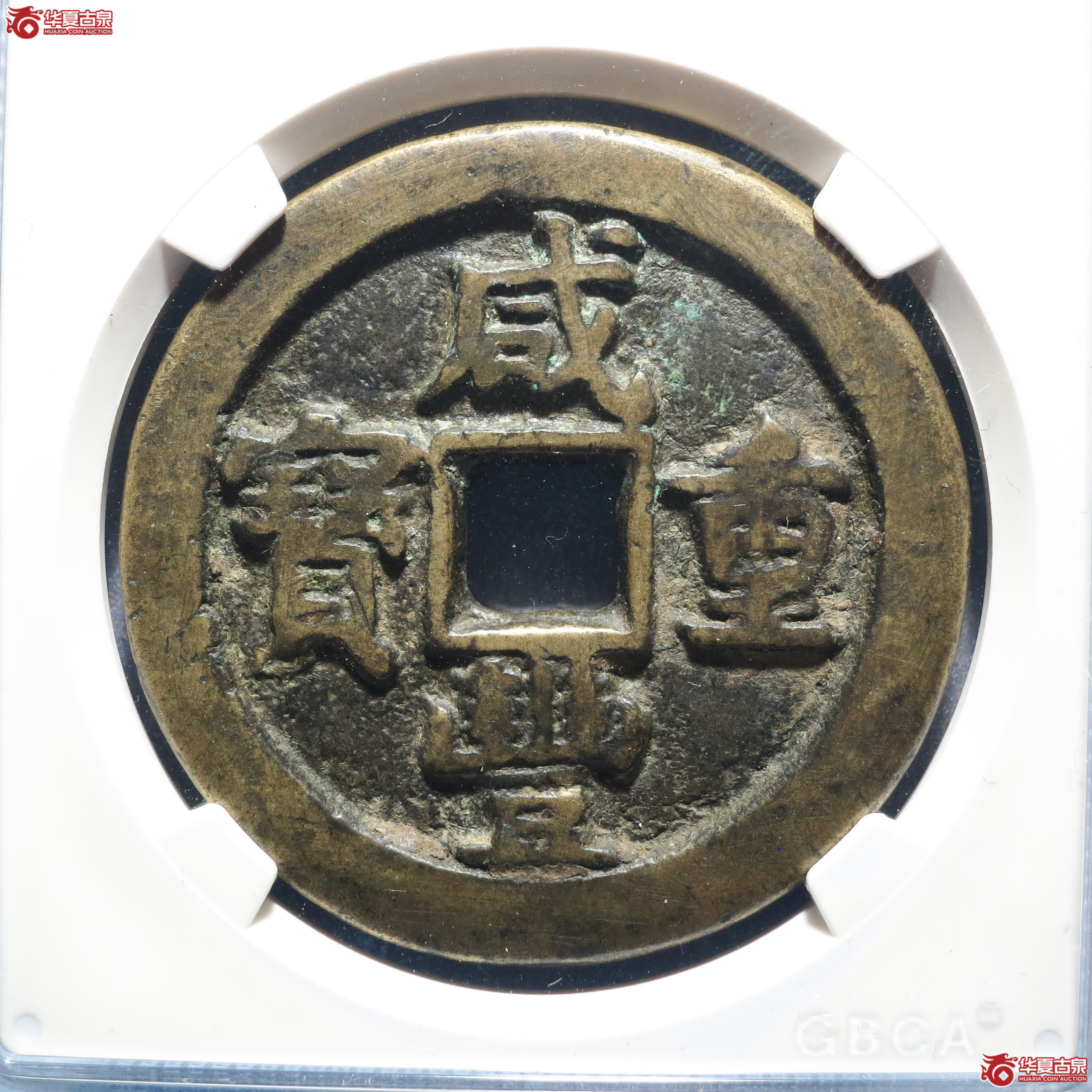 F7咸丰重宝宝泉五十星月（公博评级 美80） 【保定授权单位】