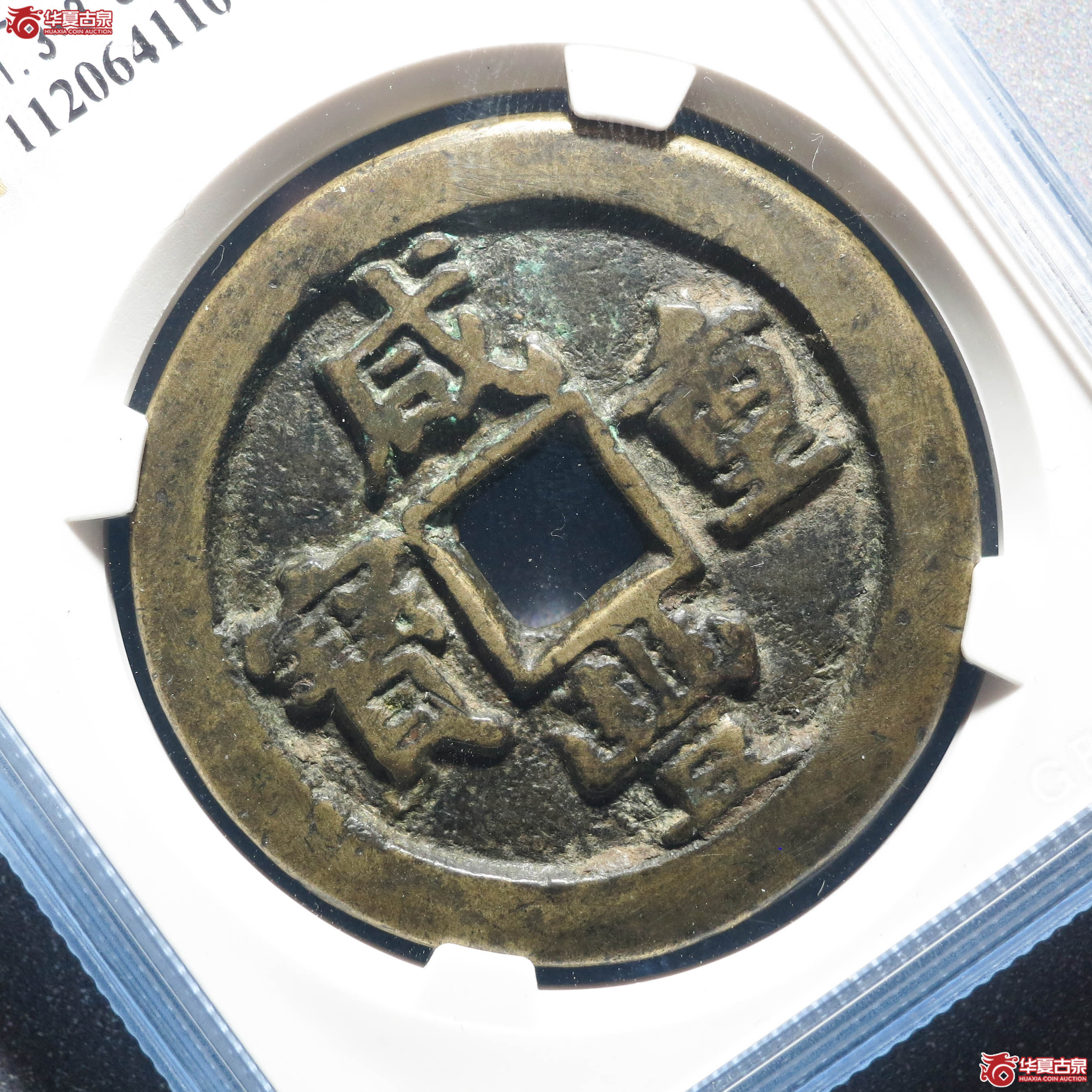 F7咸丰重宝宝泉五十星月（公博评级 美80） 【保定授权单位】