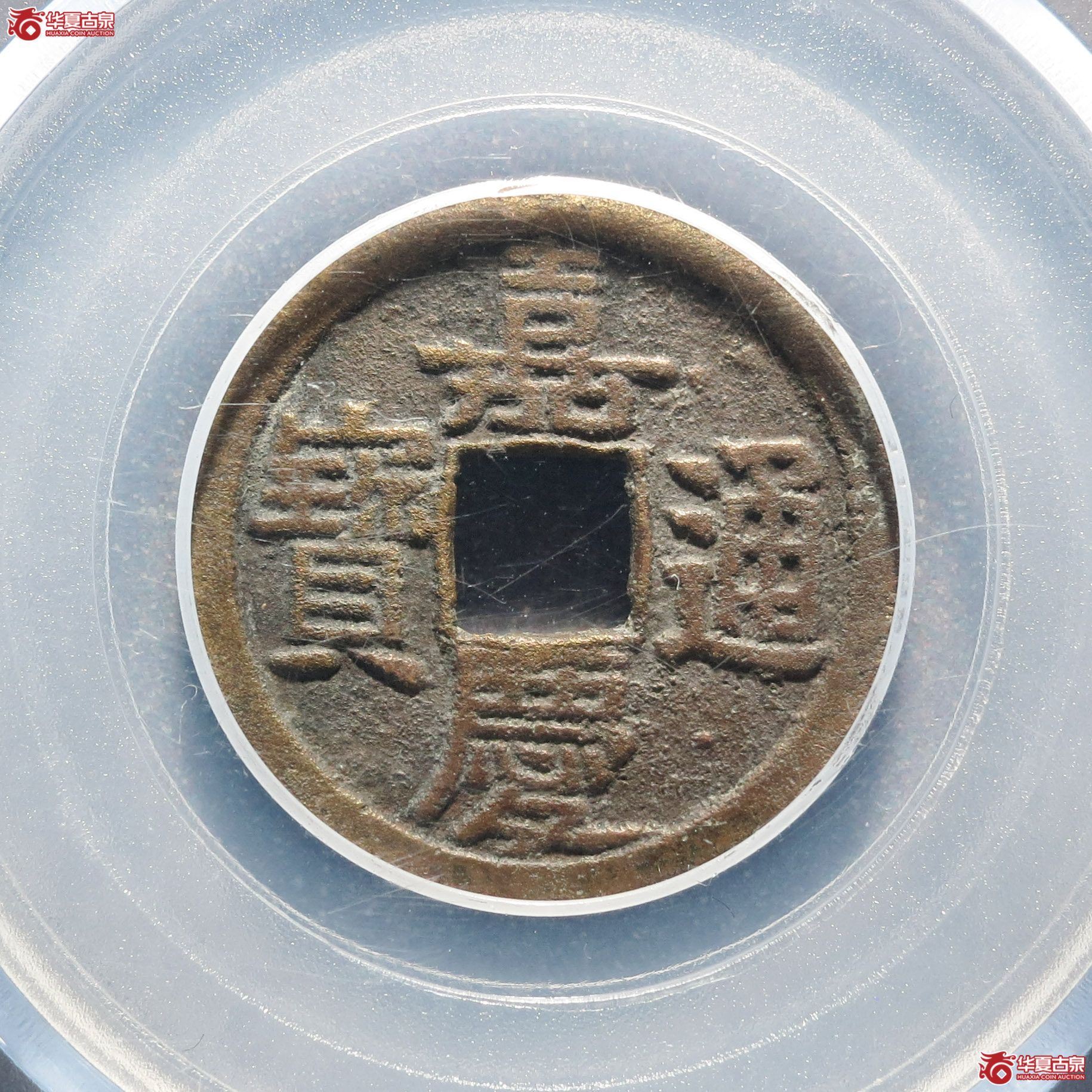 F18嘉庆通宝宝泉文庆（公博评级 美85） 【合肥授权单位】