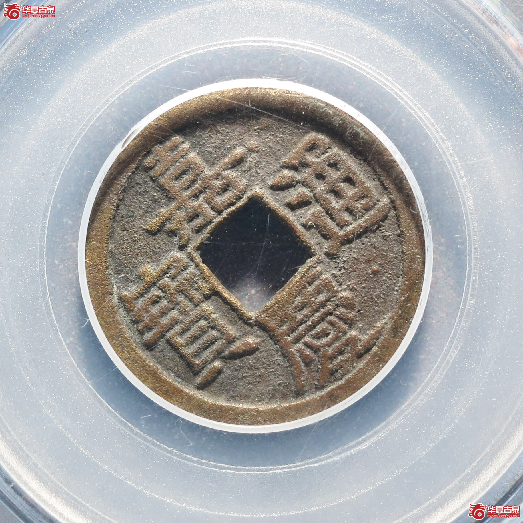 F18嘉庆通宝宝泉文庆（公博评级 美85） 【合肥授权单位】
